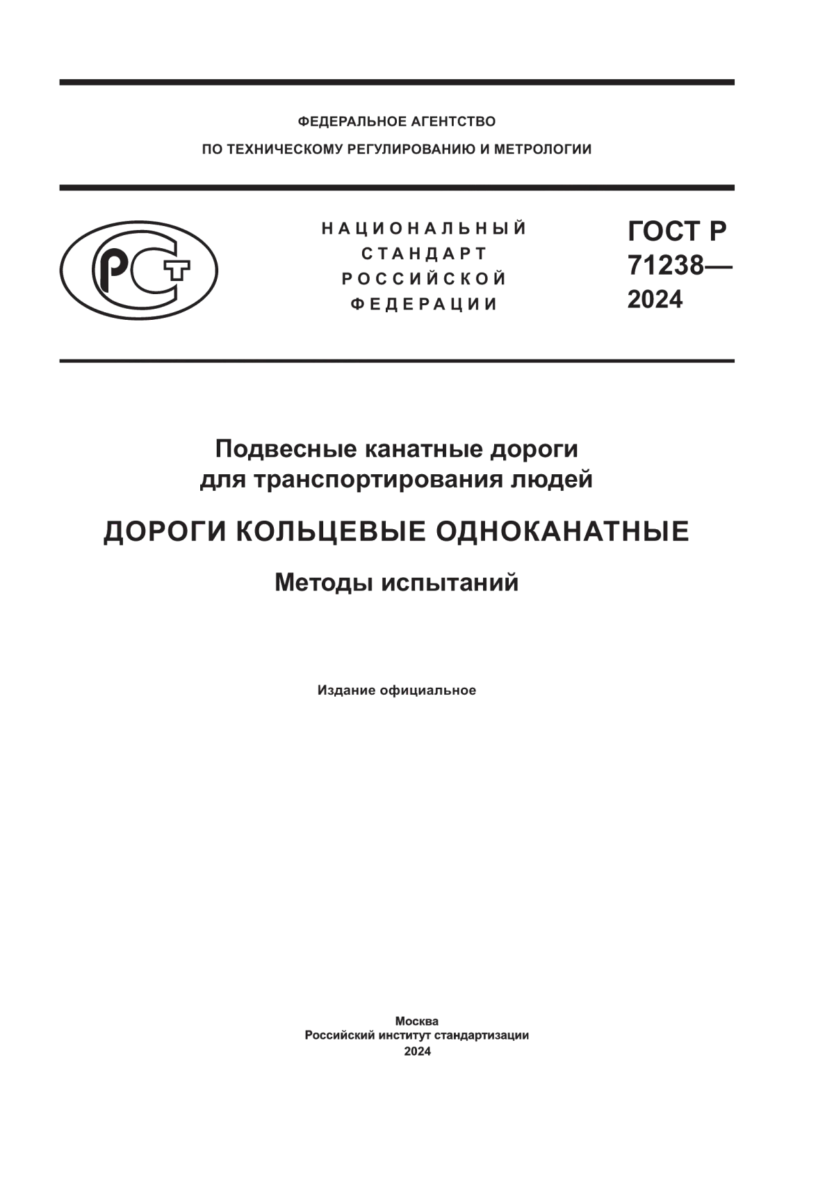 ГОСТ Р 71238-2024 Подвесные канатные дороги для транспортирования людей. Дороги кольцевые одноканатные. Методы испытаний