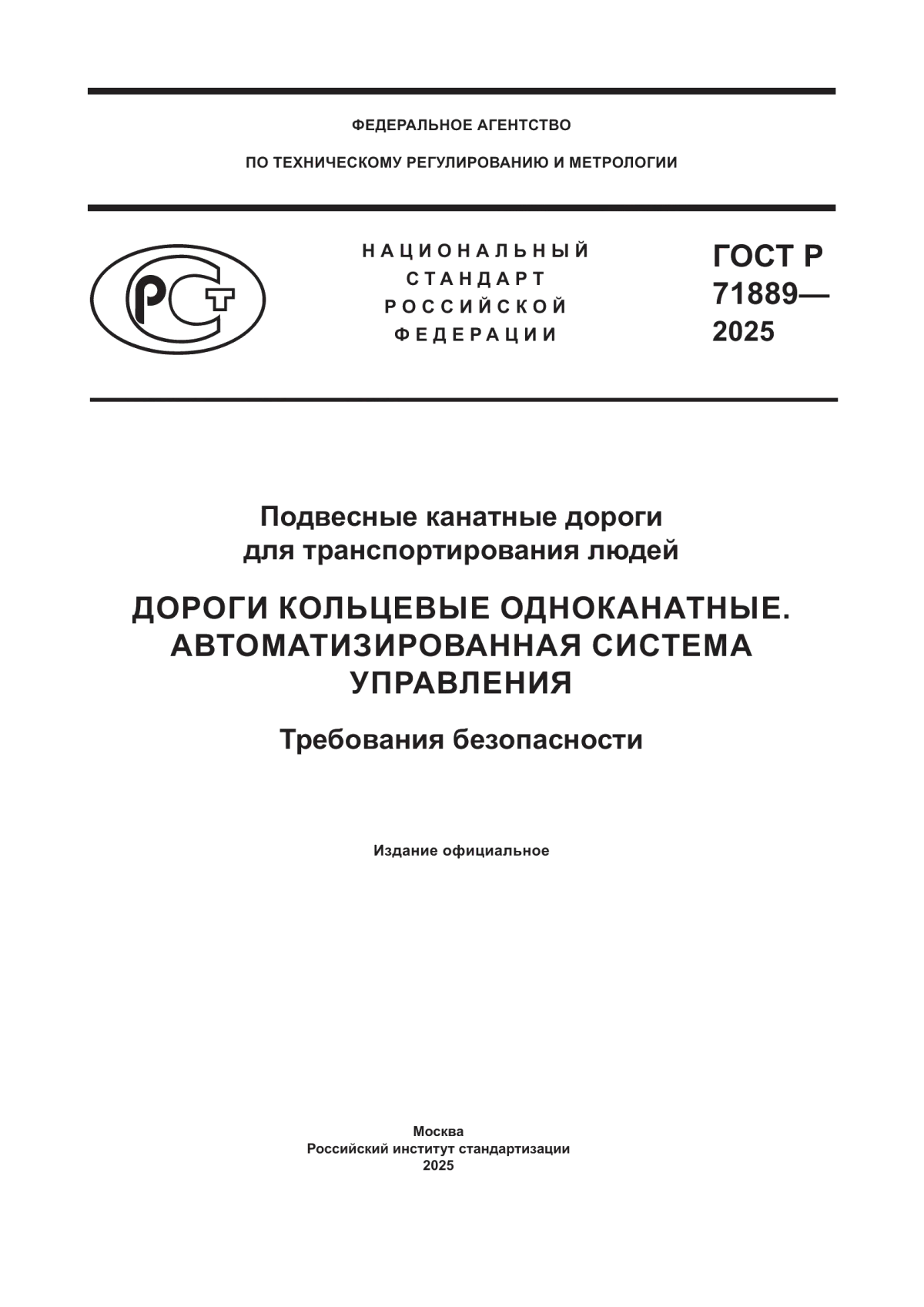 ГОСТ Р 71889-2025 Подвесные канатные дороги для транспортирования людей. Дороги кольцевые одноканатные. Автоматизированная система управления. Требования безопасности