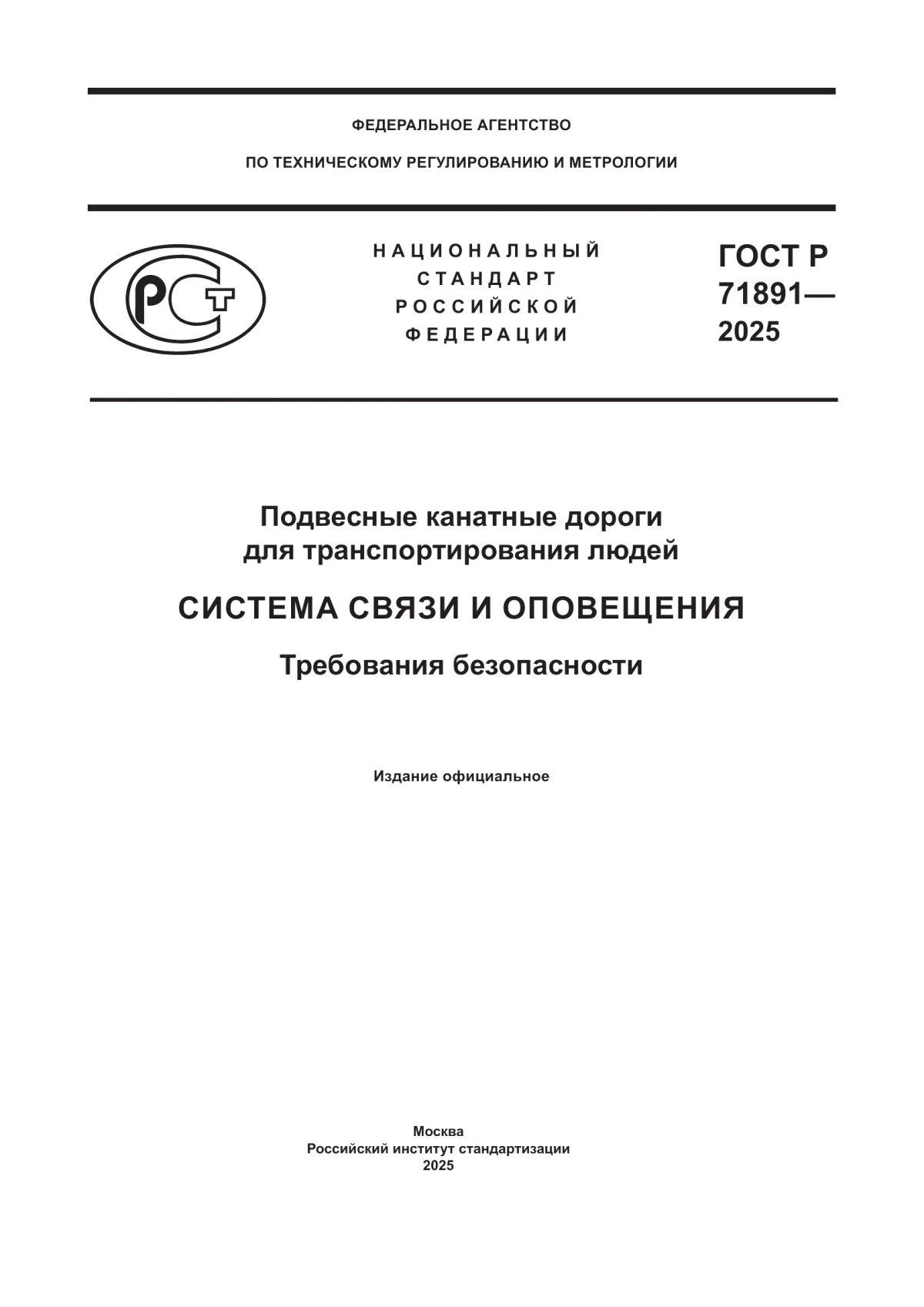 ГОСТ Р 71891-2025 Подвесные канатные дороги для транспортирования людей. Система связи и оповещения. Требования безопасности