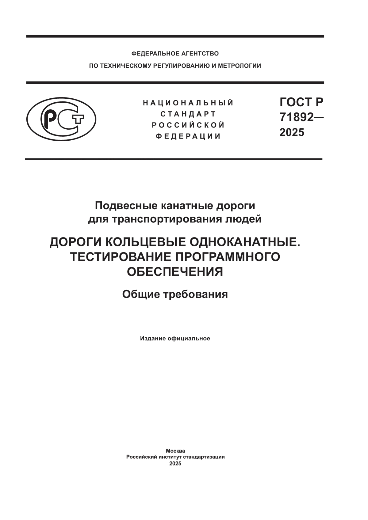 ГОСТ Р 71892-2025 Подвесные канатные дороги для транспортирования людей. Дороги кольцевые одноканатные. Тестирование программного обеспечения. Общие требования