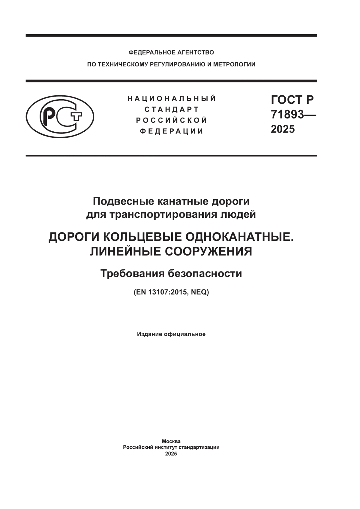 ГОСТ Р 71893-2025 Подвесные канатные дороги для транспортирования людей. Дороги кольцевые одноканатные. Линейные сооружения. Требования безопасности
