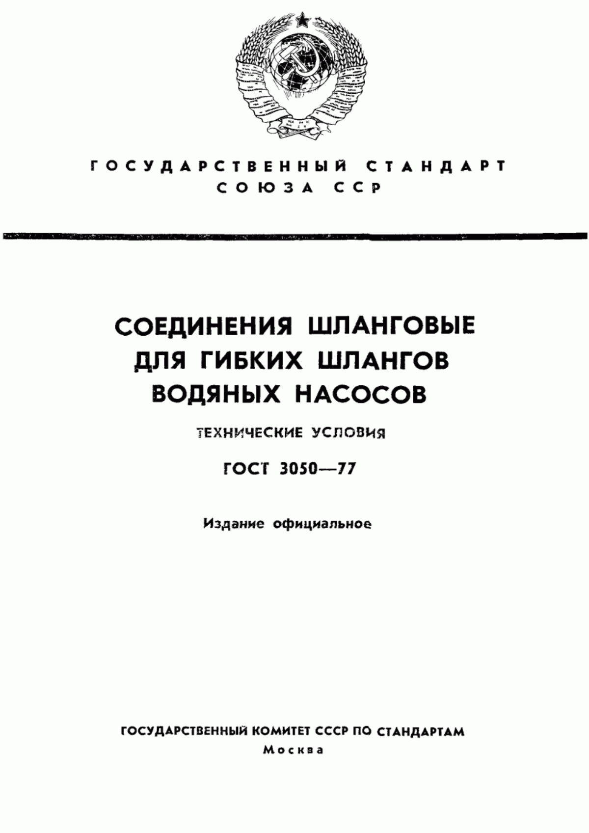 ГОСТ 3050-77 Соединения шланговые для гибких шлангов водяных насосов. Технические условия