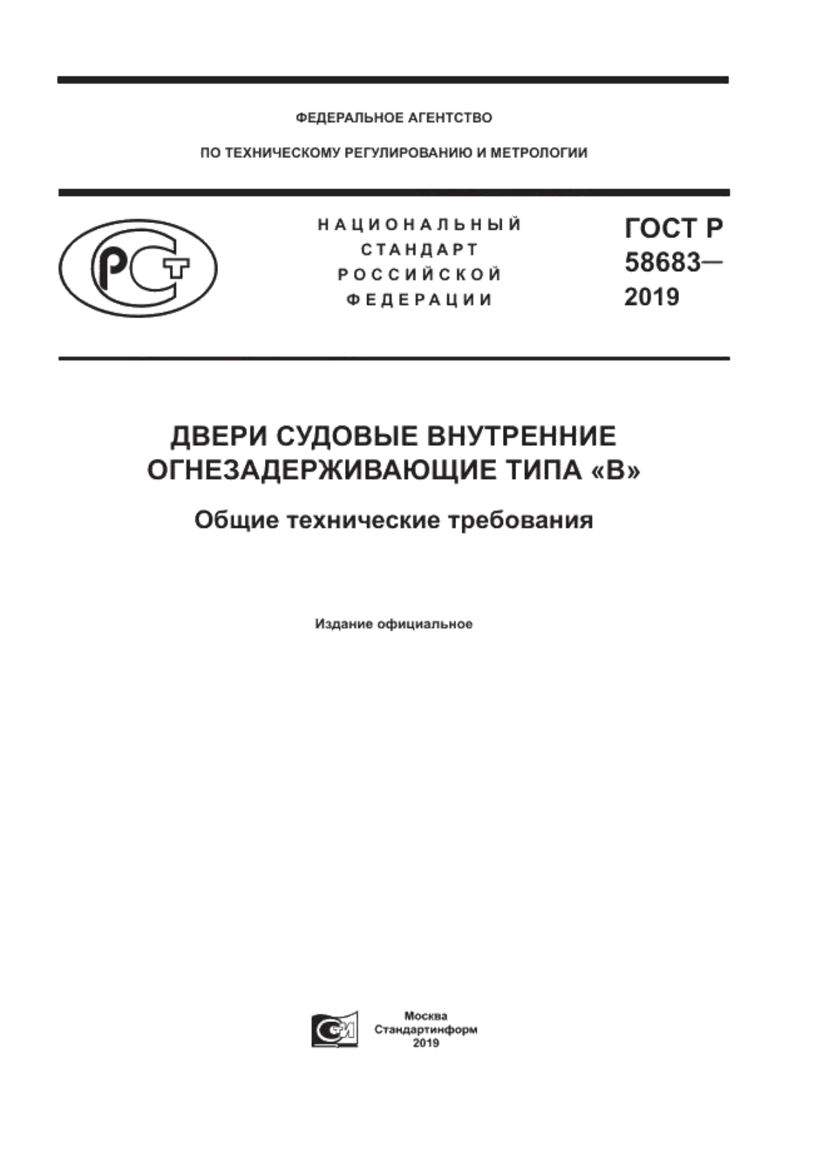 ГОСТ Р 58683-2019 Двери судовые внутренние огнезадерживающие типа «В». Общие технические требования