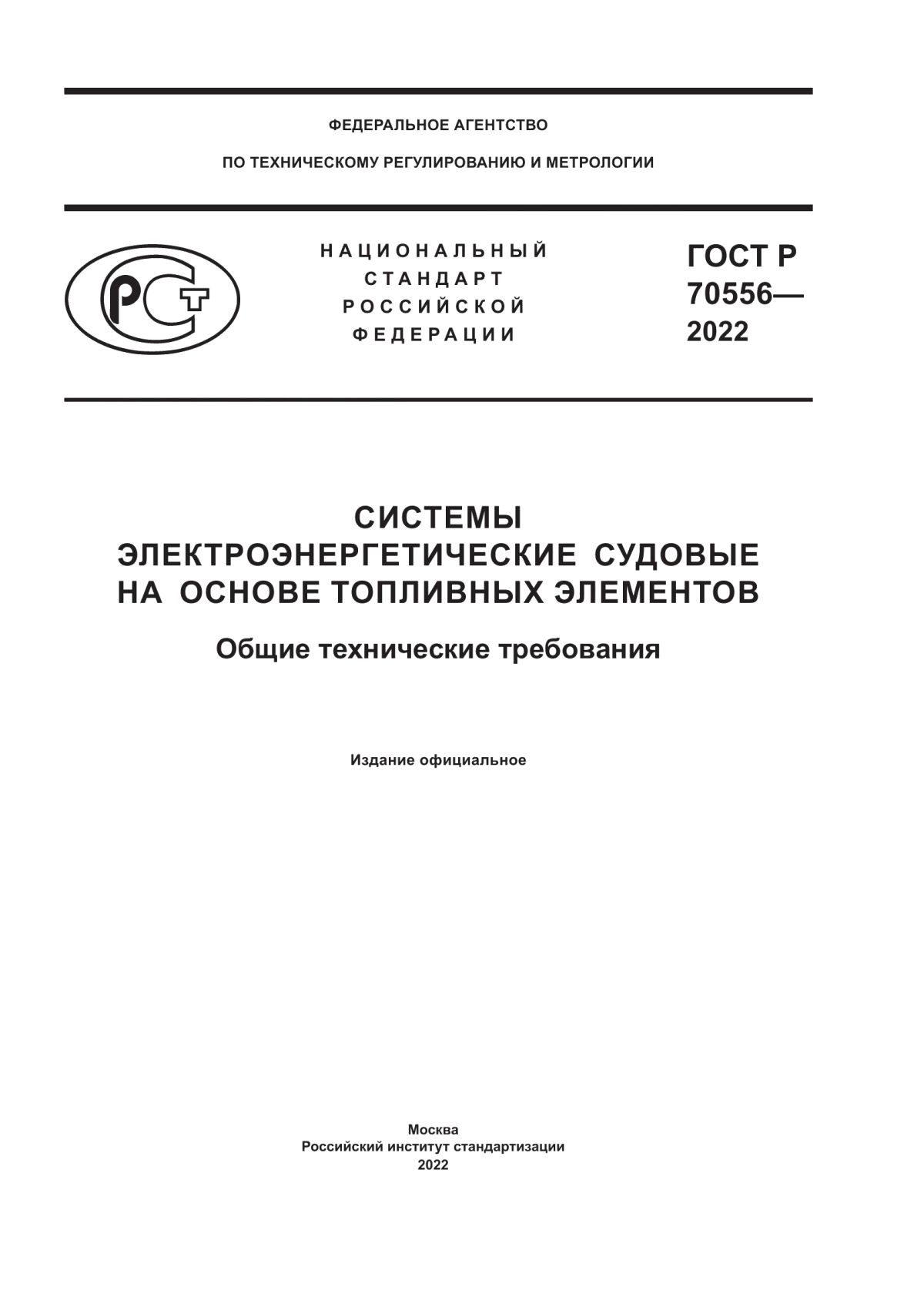 ГОСТ Р 70556-2022 Системы электроэнергетические судовые на основе топливных элементов. Общие технические требования