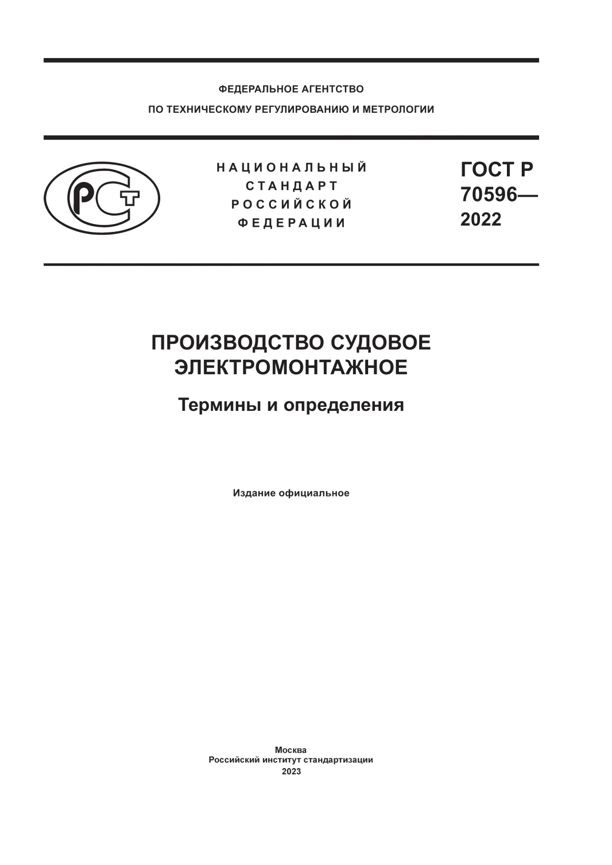 ГОСТ Р 70596-2022 Производство судовое электромонтажное. Термины и определения