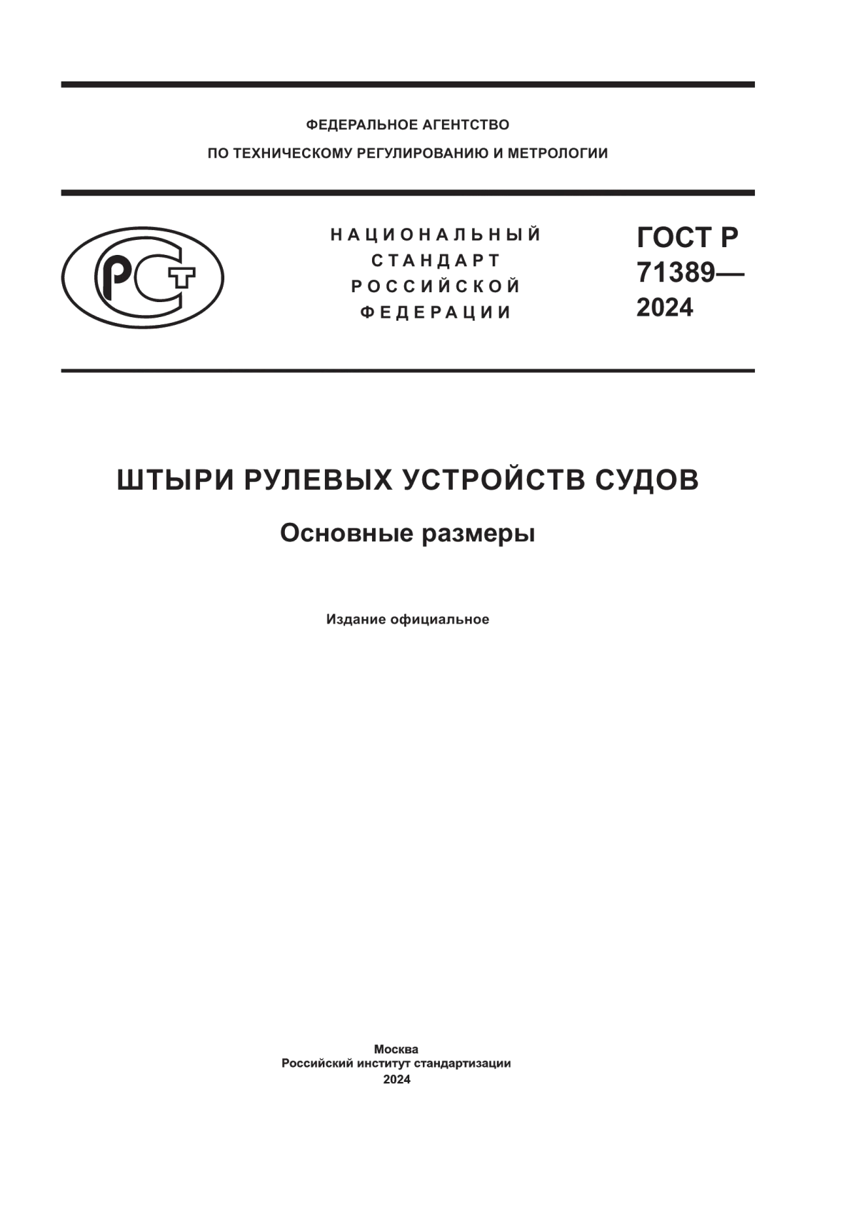 ГОСТ Р 71389-2024 Штыри рулевых устройств судов. Основные размеры