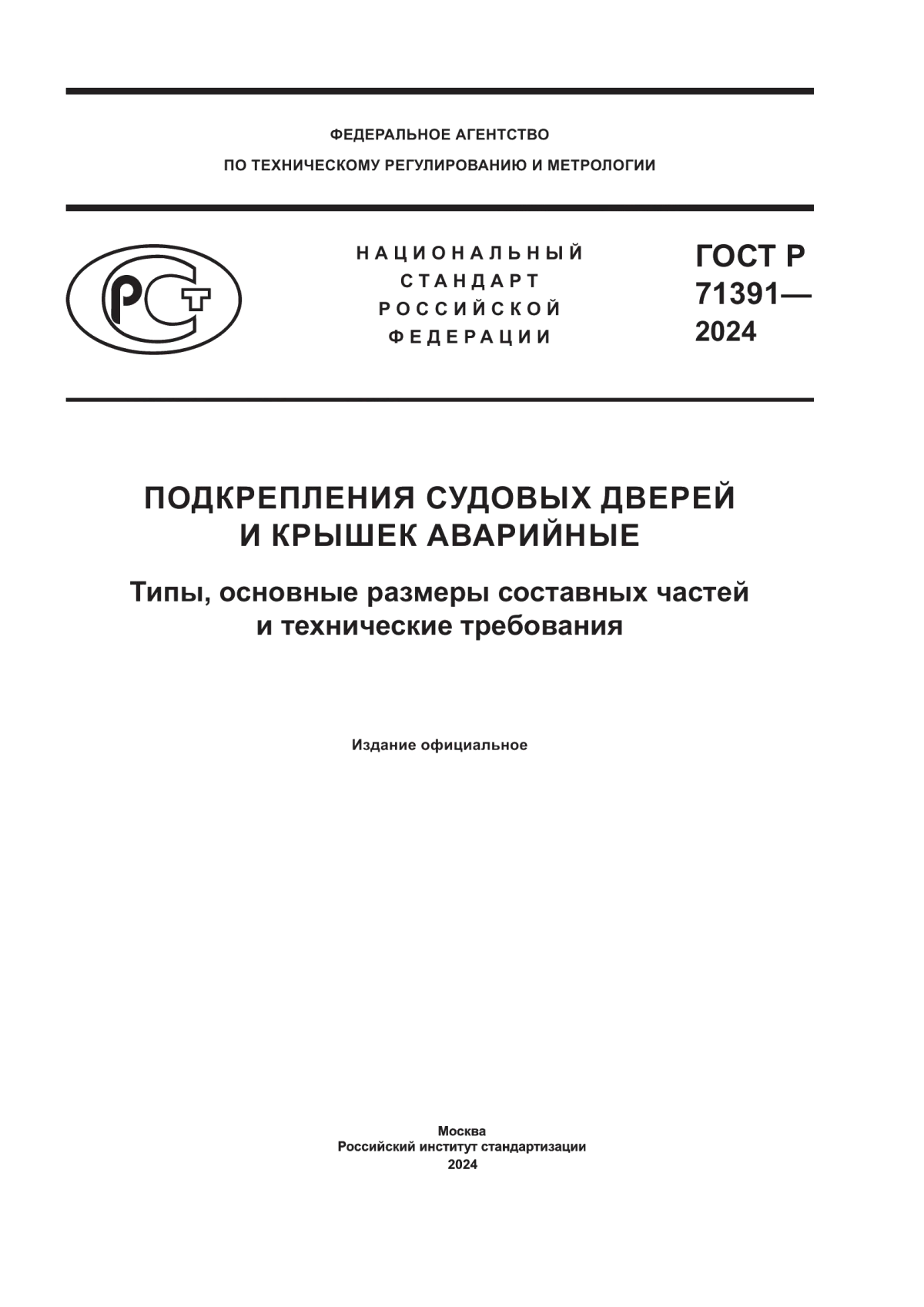 ГОСТ Р 71391-2024 Подкрепления судовых дверей и крышек аварийные. Типы, основные размеры составных частей и технические требования