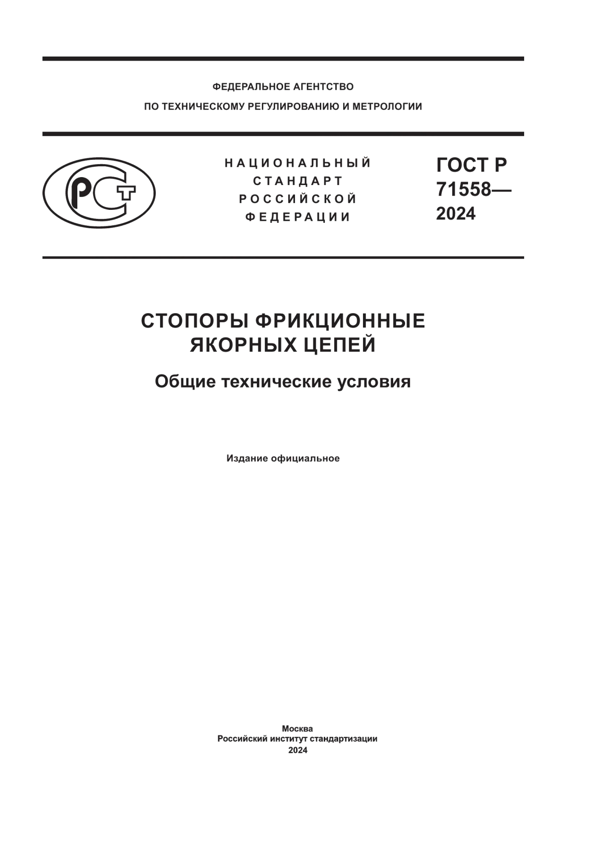 ГОСТ Р 71558-2024 Стопоры фрикционные якорных цепей. Общие технические условия