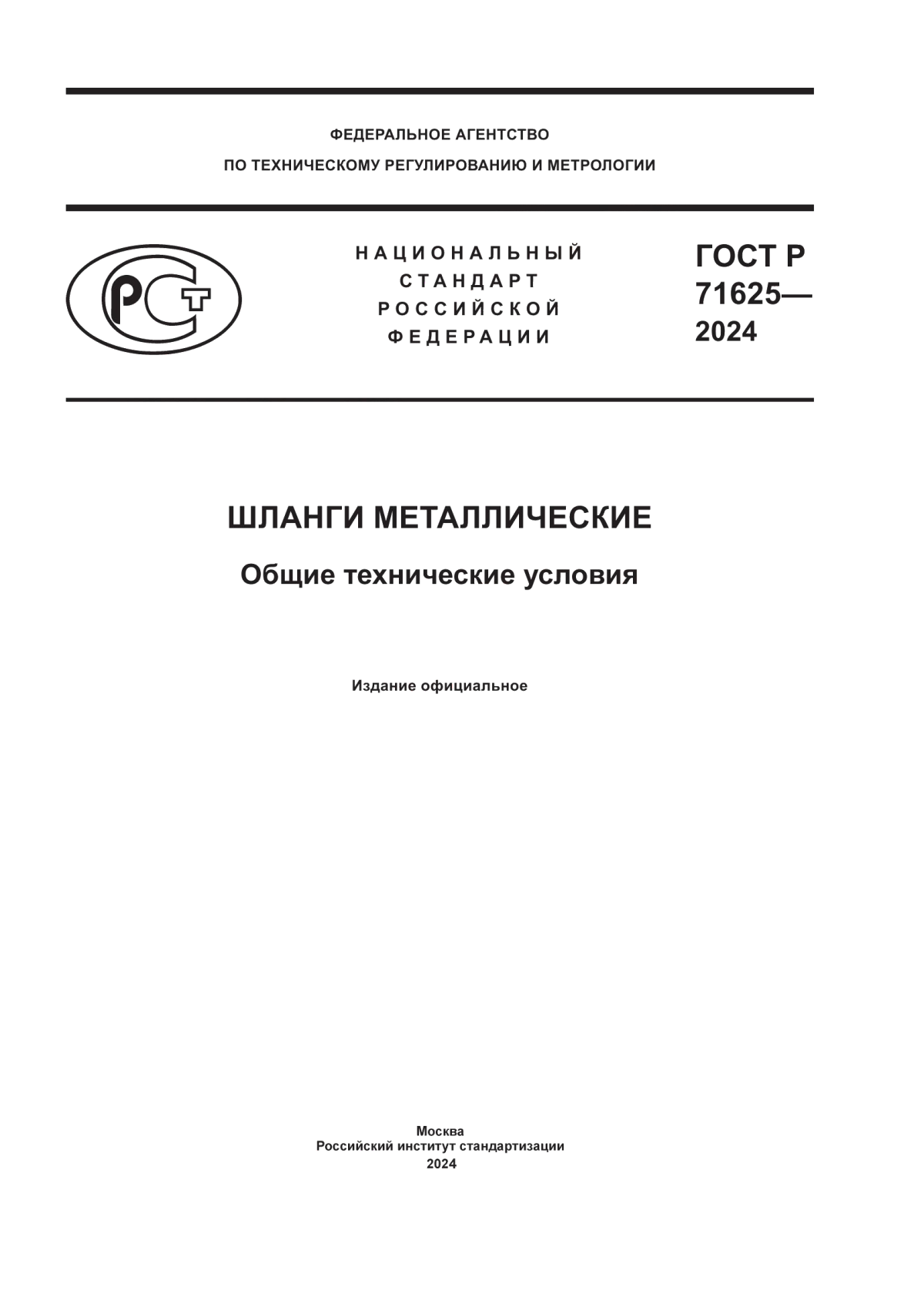 ГОСТ Р 71625-2024 Шланги металлические. Общие технические условия