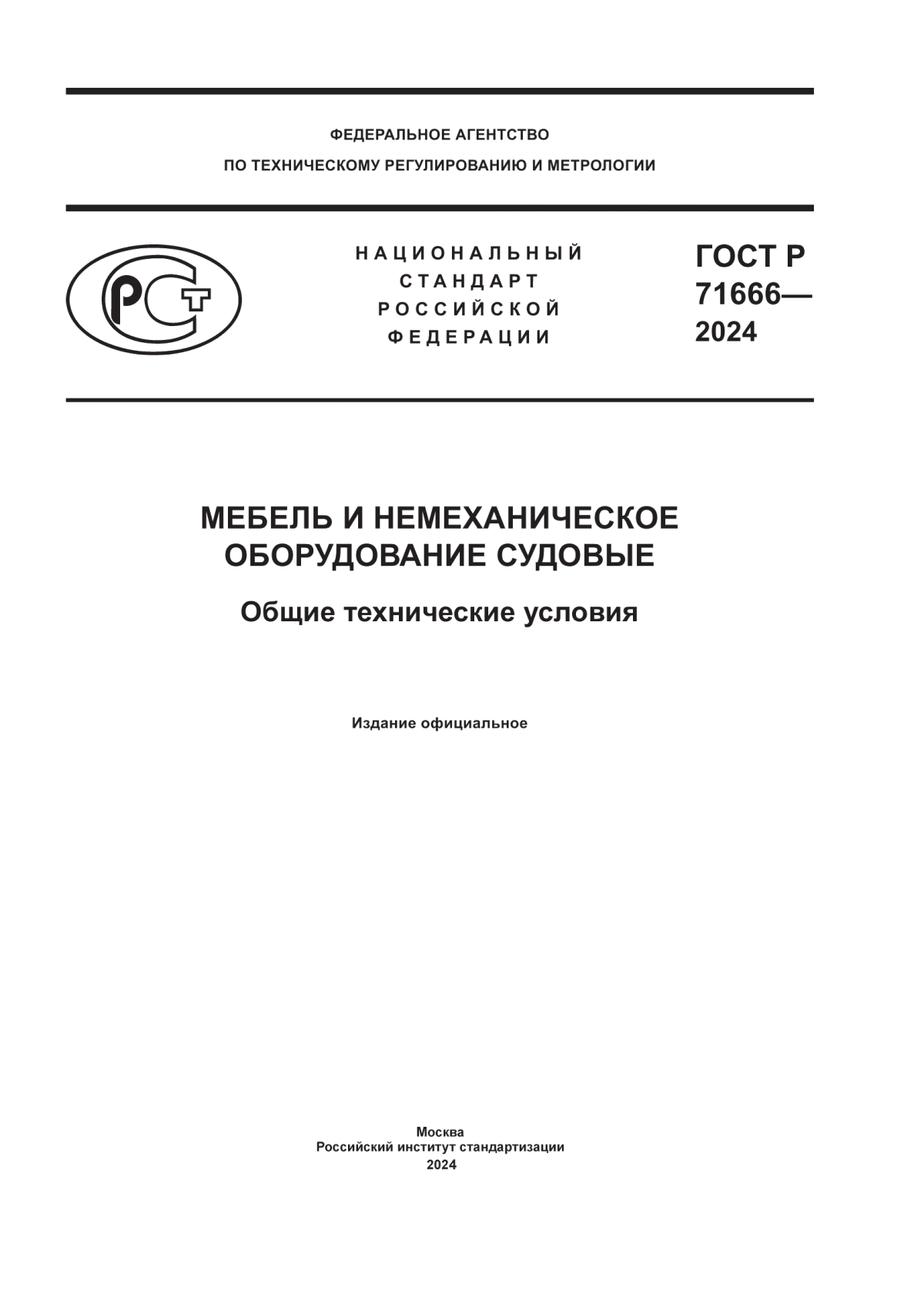 ГОСТ Р 71666-2024 Мебель и немеханическое оборудование судовые. Общие технические условия