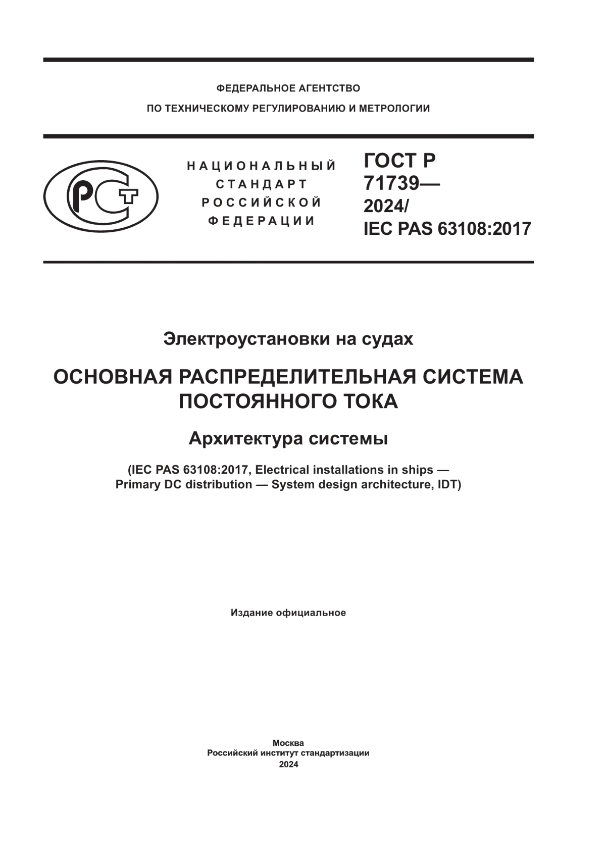 ГОСТ Р 71739-2024 Электроустановки на судах. Основная распределительная система постоянного тока. Архитектура системы