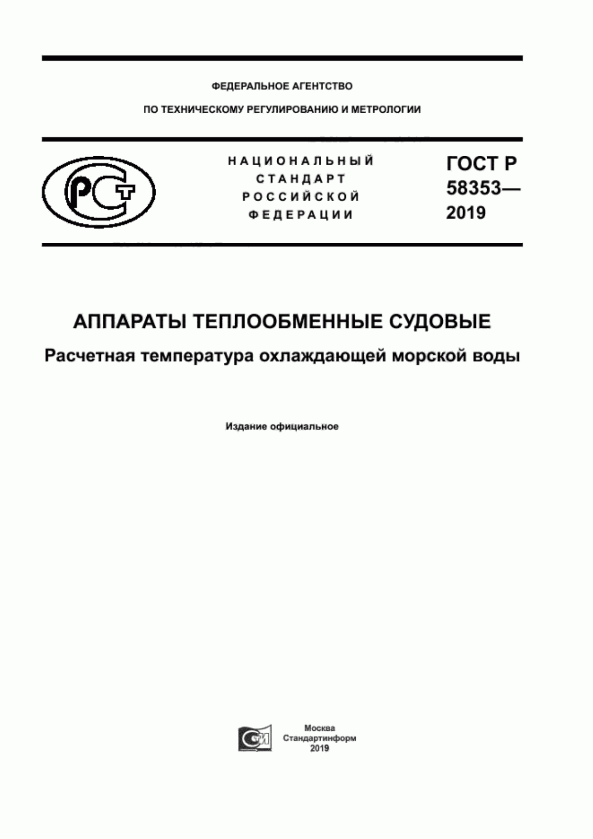 ГОСТ Р 58353-2019 Аппараты теплообменные судовые. Расчетная температура охлаждающей морской воды