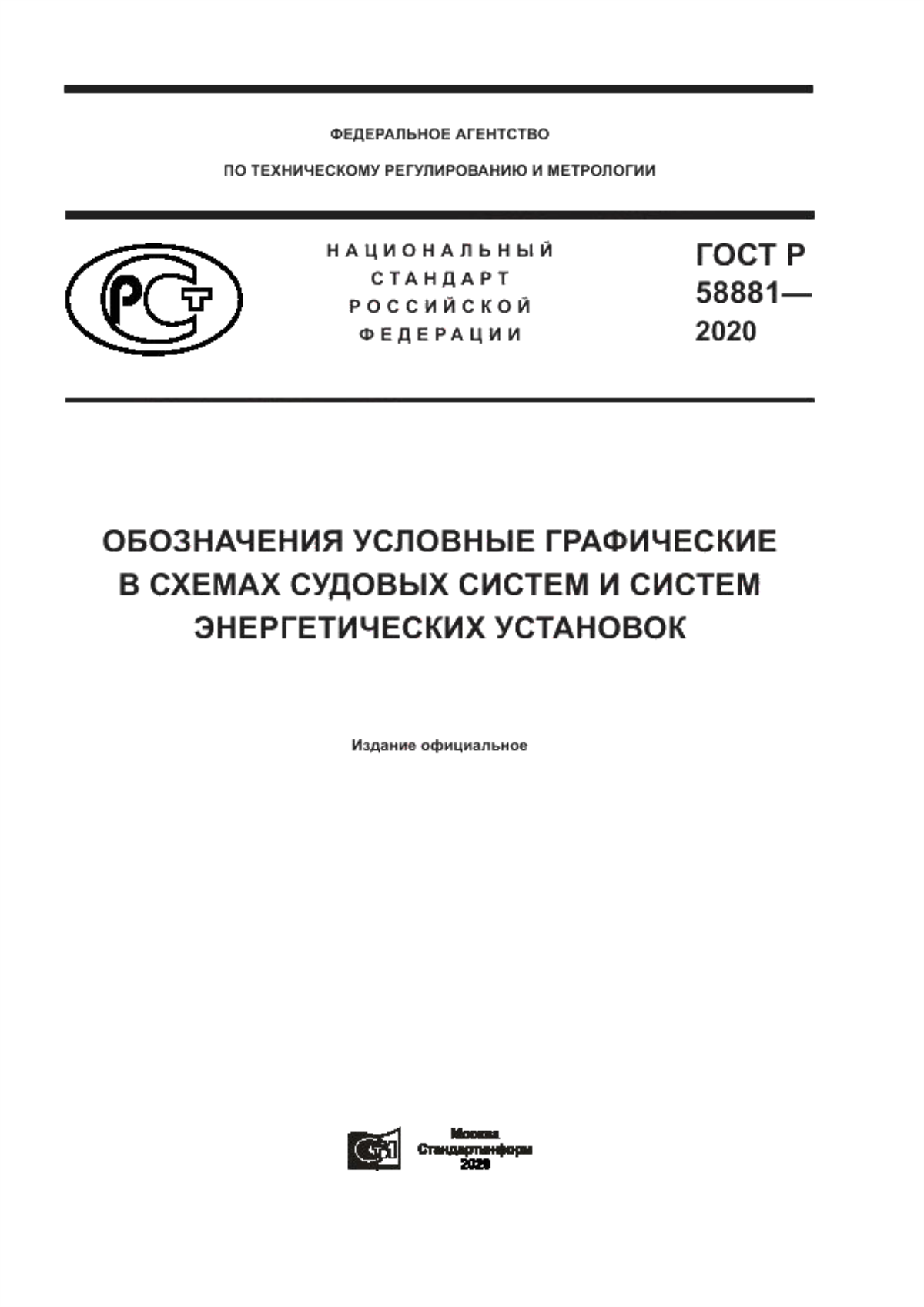 ГОСТ Р 58881-2020 Обозначения условные графические в схемах судовых систем и систем энергетических установок