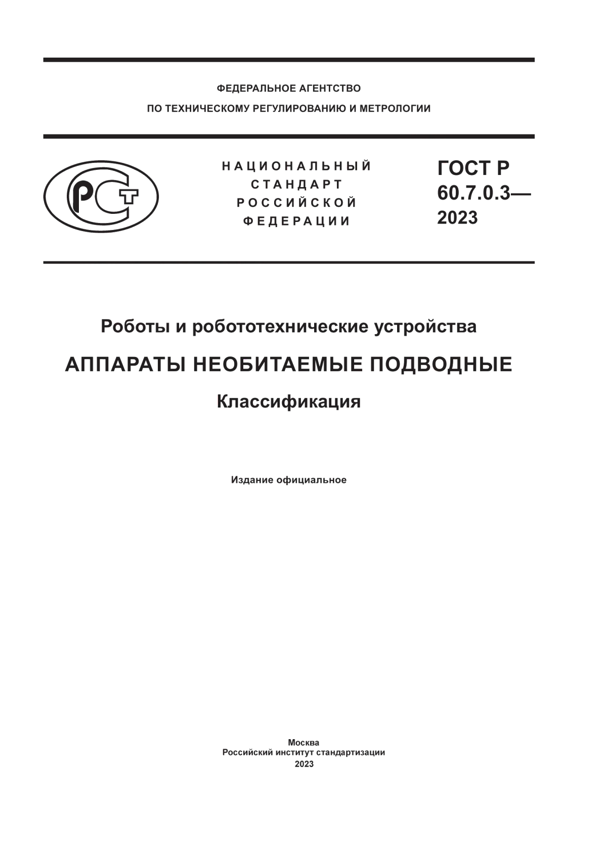 ГОСТ Р 60.7.0.3-2023 Роботы и робототехнические устройства. Аппараты необитаемые подводные. Классификация