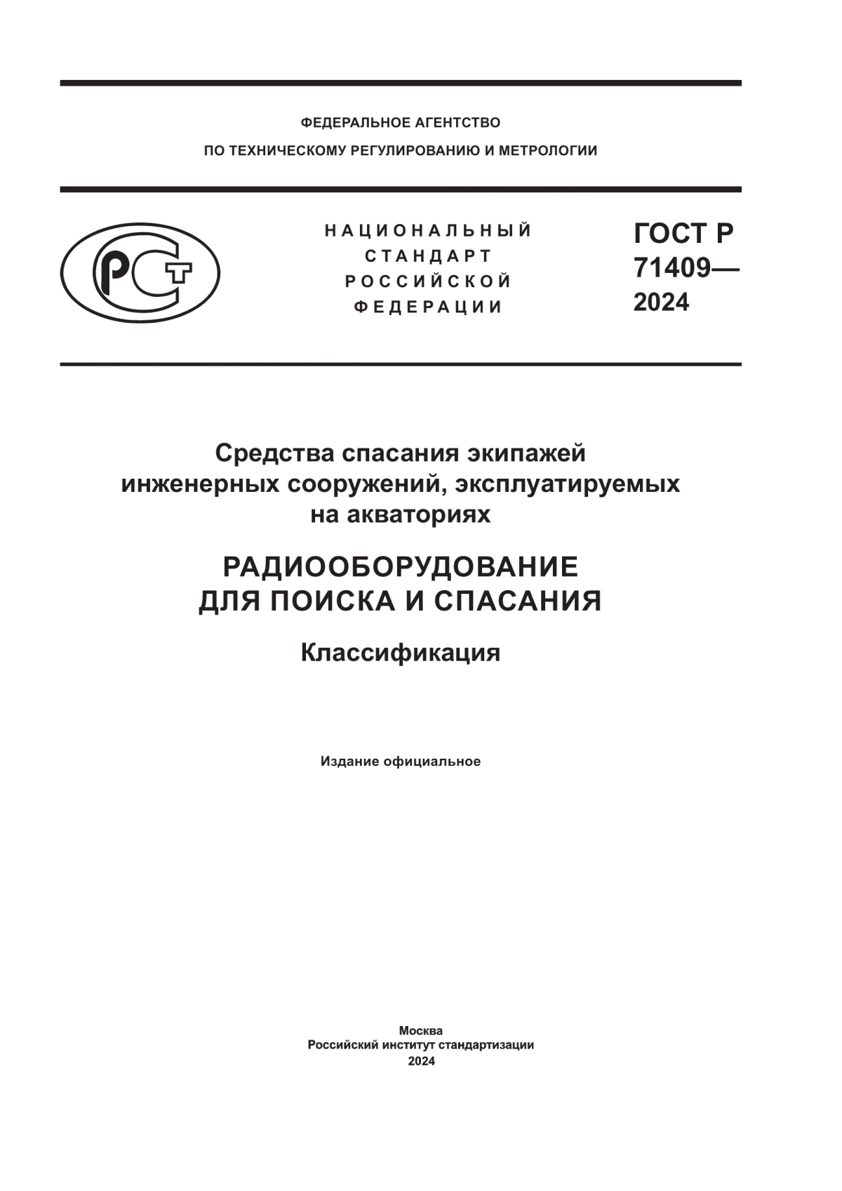 ГОСТ Р 71409-2024 Средства спасания экипажей инженерных сооружений, эксплуатируемых на акваториях. Радиооборудование для поиска и спасания. Классификация