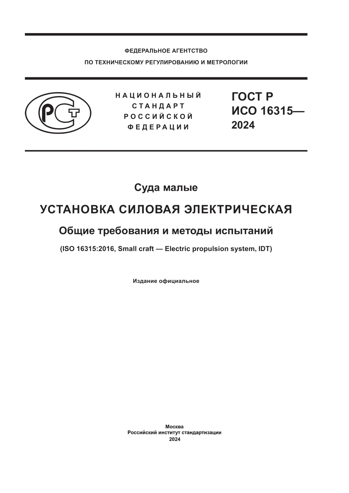 ГОСТ Р ИСО 16315-2024 Суда малые. Установка силовая электрическая. Общие требования и методы испытаний