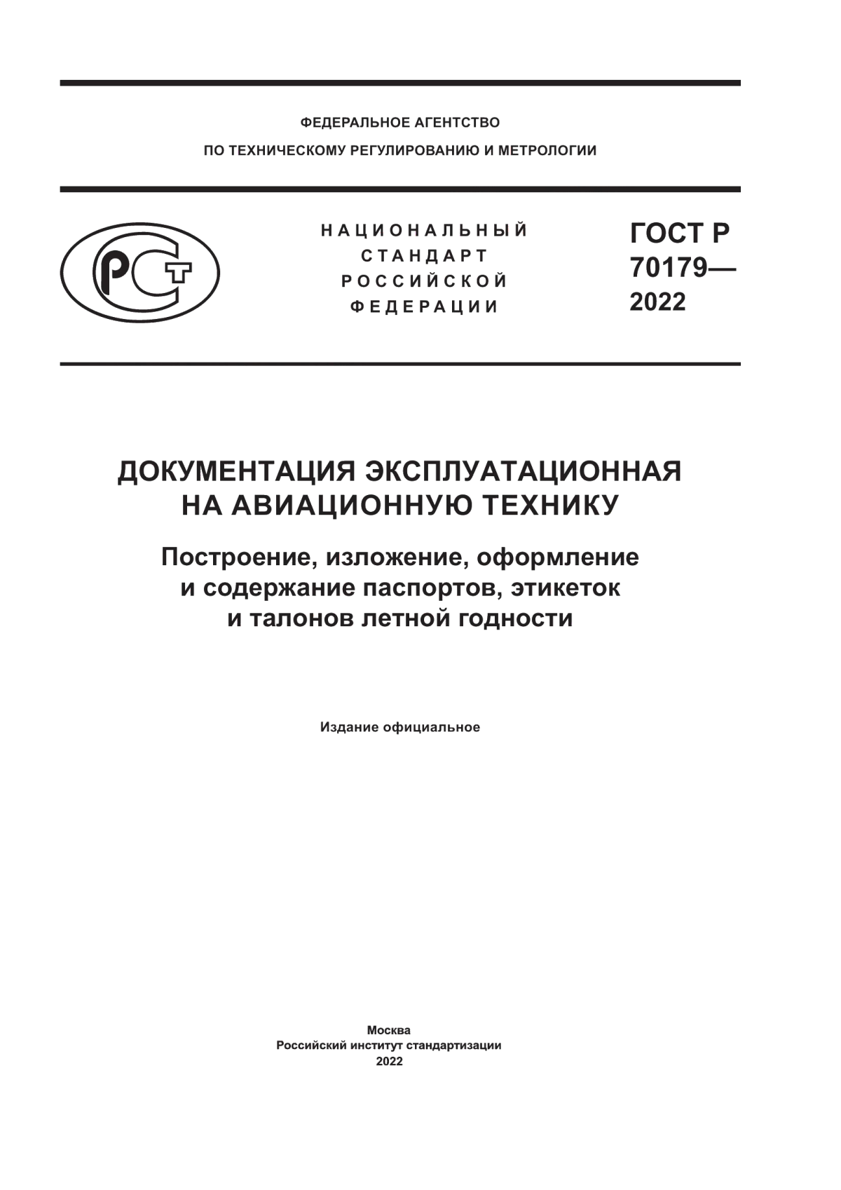 ГОСТ Р 70179-2022 Документация эксплуатационная на авиационную технику. Построение, изложение, оформление и содержание паспортов, этикеток и талонов летной годности