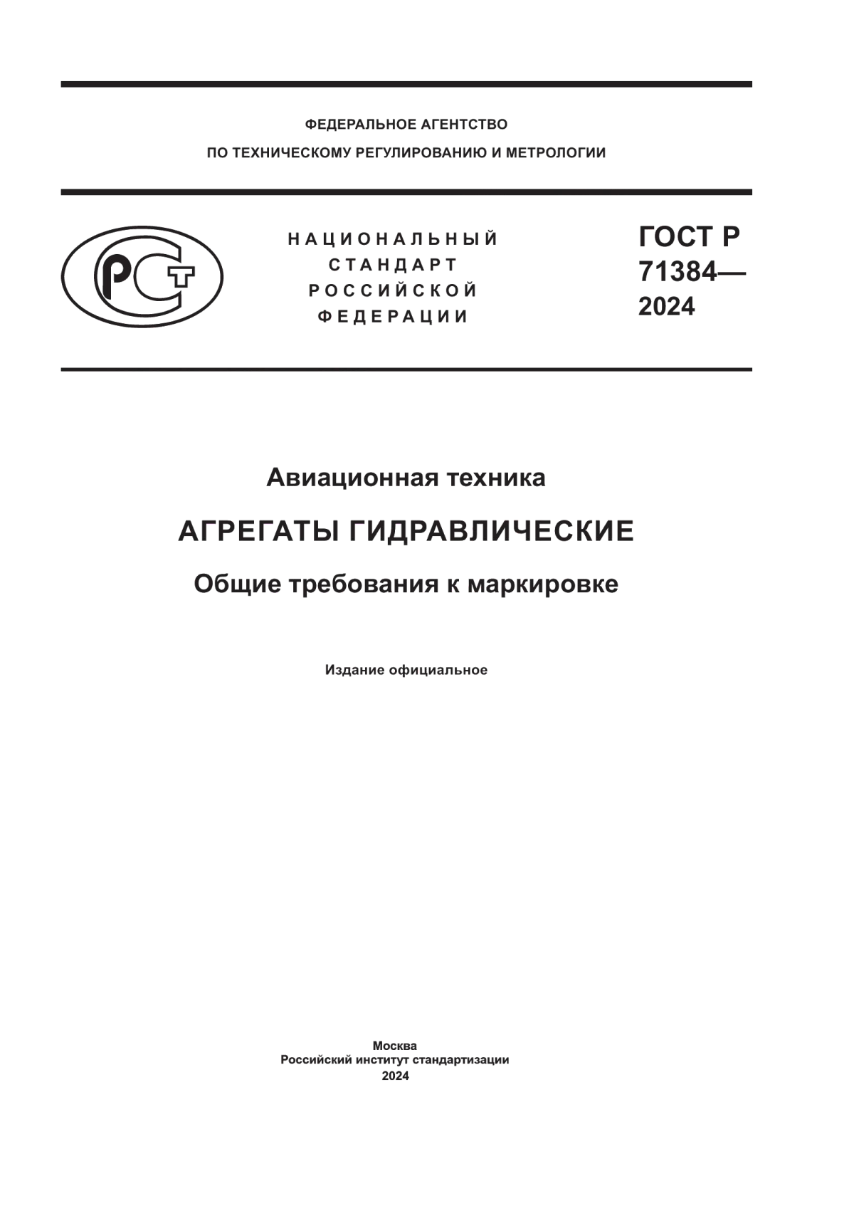 ГОСТ Р 71384-2024 Авиационная техника. Агрегаты гидравлические. Общие требования к маркировке