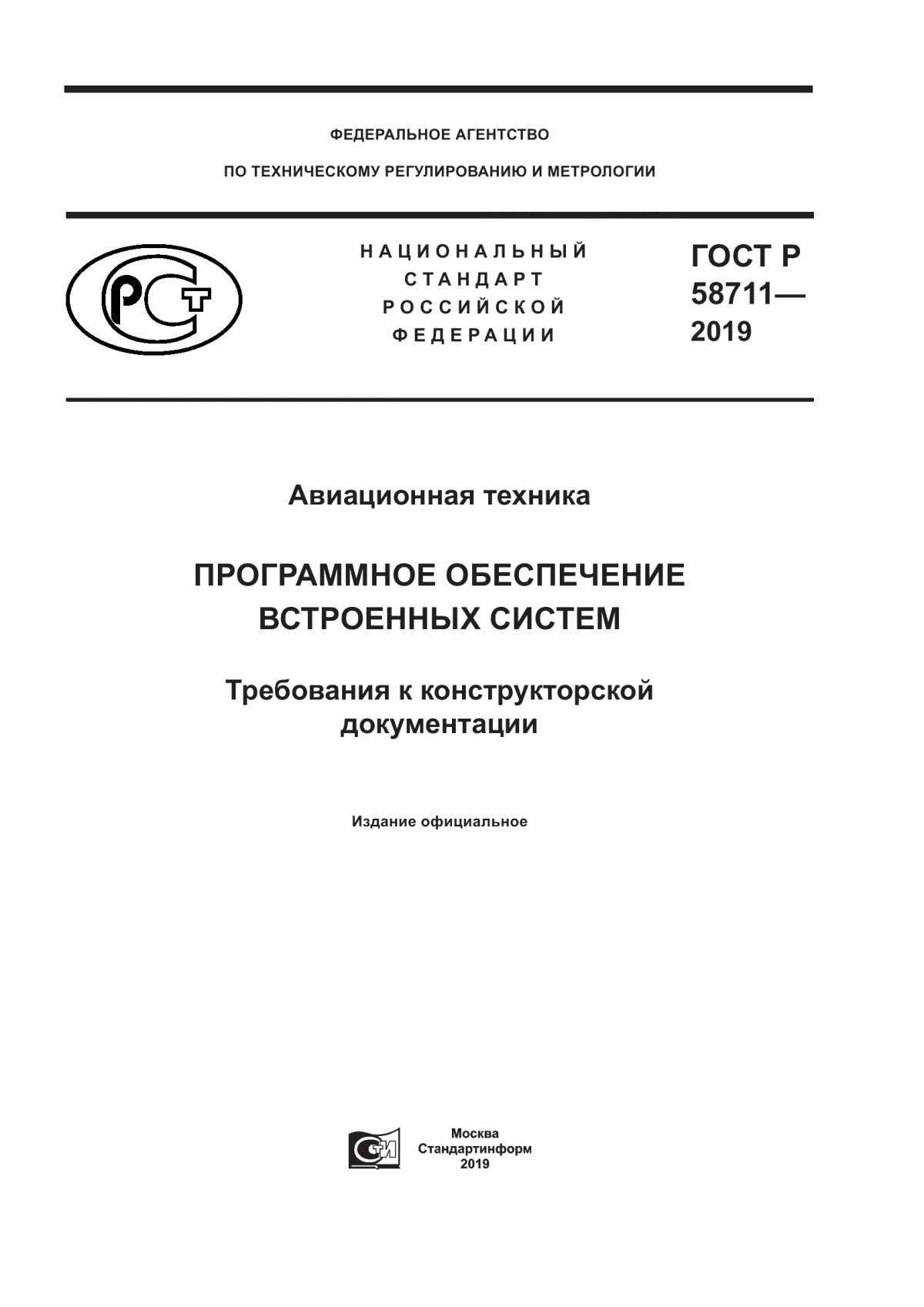 ГОСТ Р 58711-2019 Авиационная техника. Программное обеспечение встроенных систем. Требования к конструкторской документации