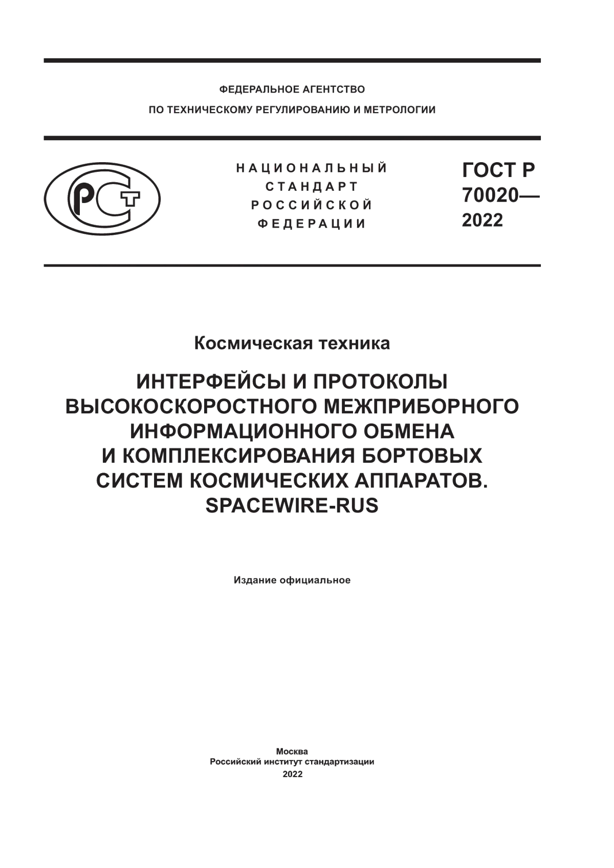 ГОСТ Р 70020-2022 Космическая техника. Интерфейсы и протоколы высокоскоростного межприборного информационного обмена и комплексирования бортовых систем космических аппаратов. SpaceWire-RUS