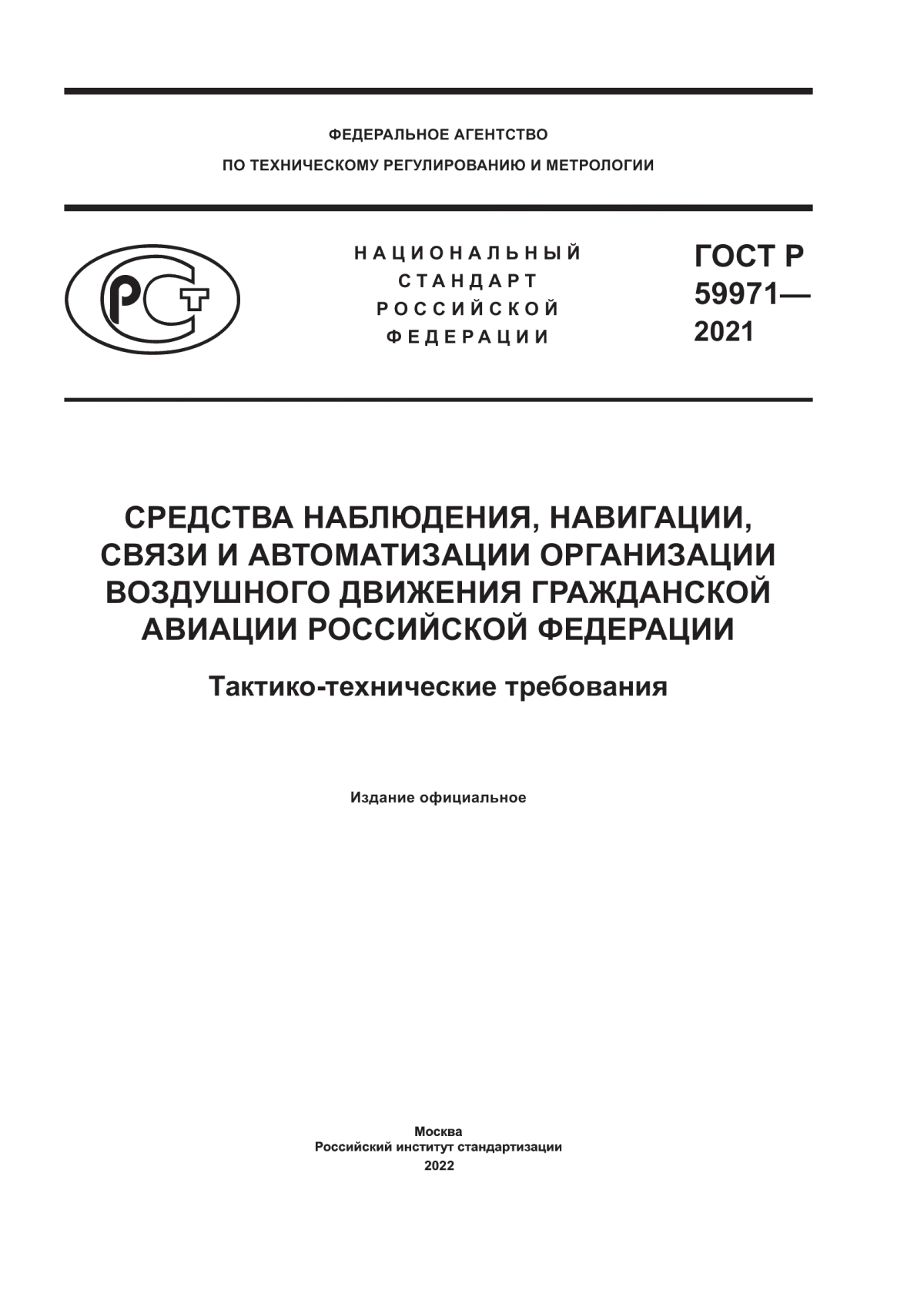 ГОСТ Р 59971-2021 Средства наблюдения, навигации, связи и автоматизации организации воздушного движения гражданской авиации Российской Федерации. Тактико-технические требования