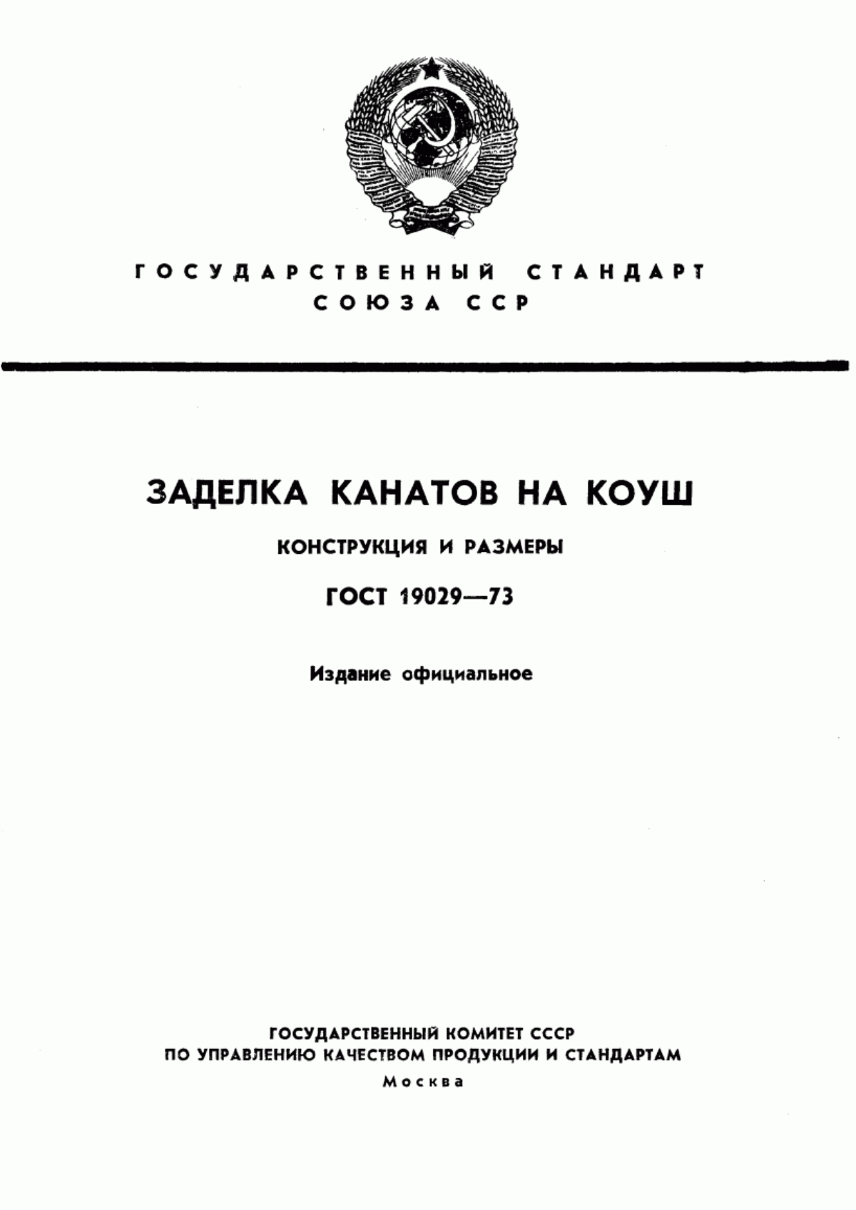 ГОСТ 19029-73 Заделка канатов на коуш. Конструкция и размеры