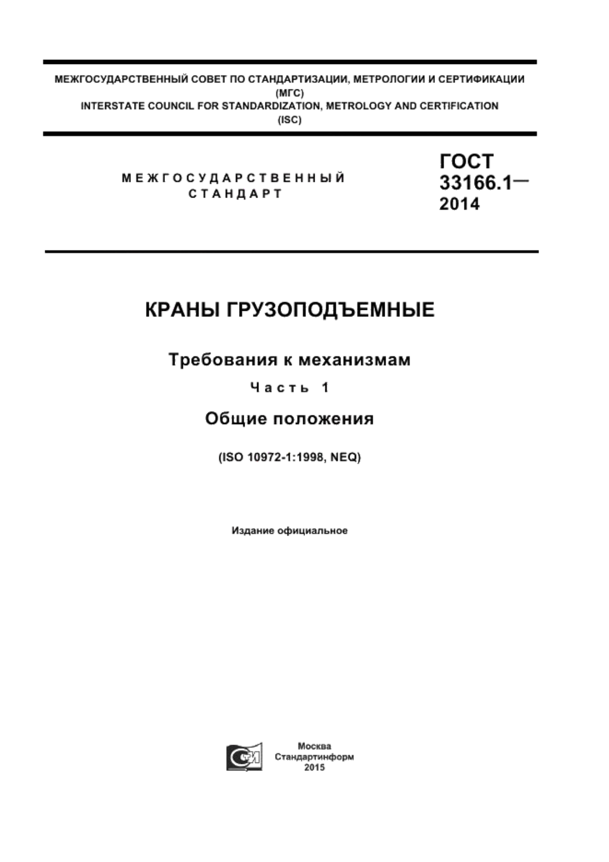 ГОСТ 33166.1.-2014 Краны грузоподъемные. Требования к механизмам. Часть 1. Общие положения