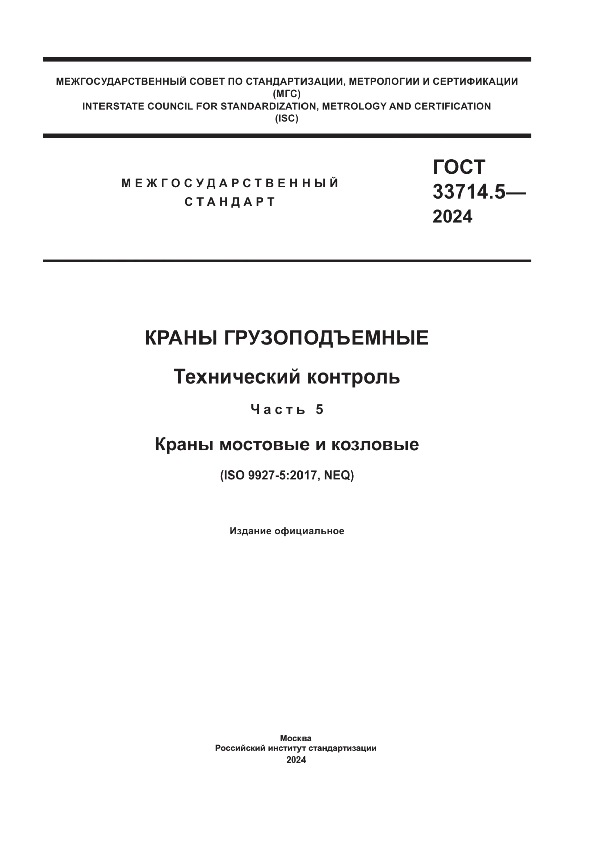 ГОСТ 33714.5-2024 Краны грузоподъемные. Технический контроль. Часть 5. Краны мостовые и козловые