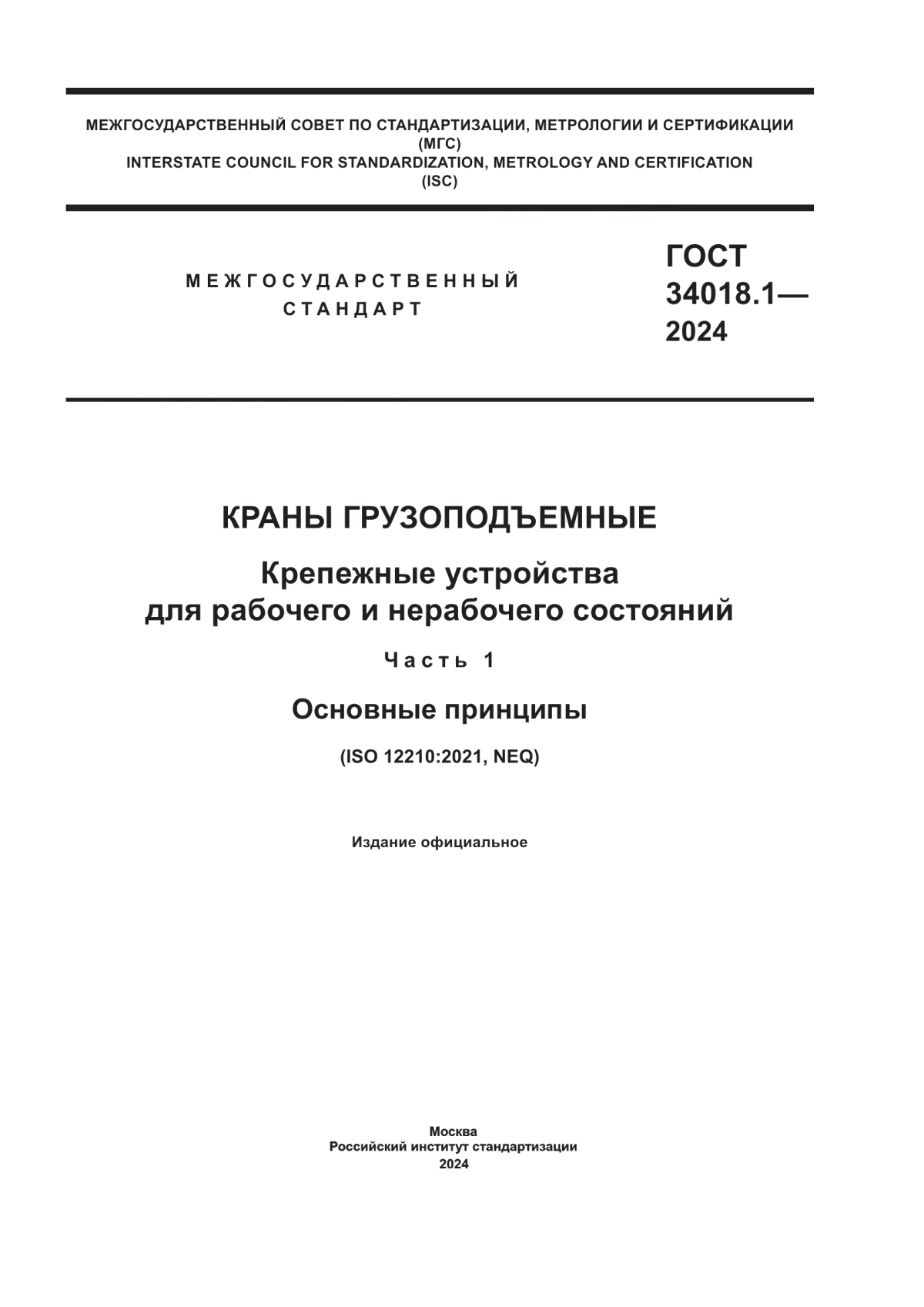 ГОСТ 34018.1-2024 Краны грузоподъемные. Крепежные устройства для рабочего и нерабочего состояний. Часть 1. Основные принципы