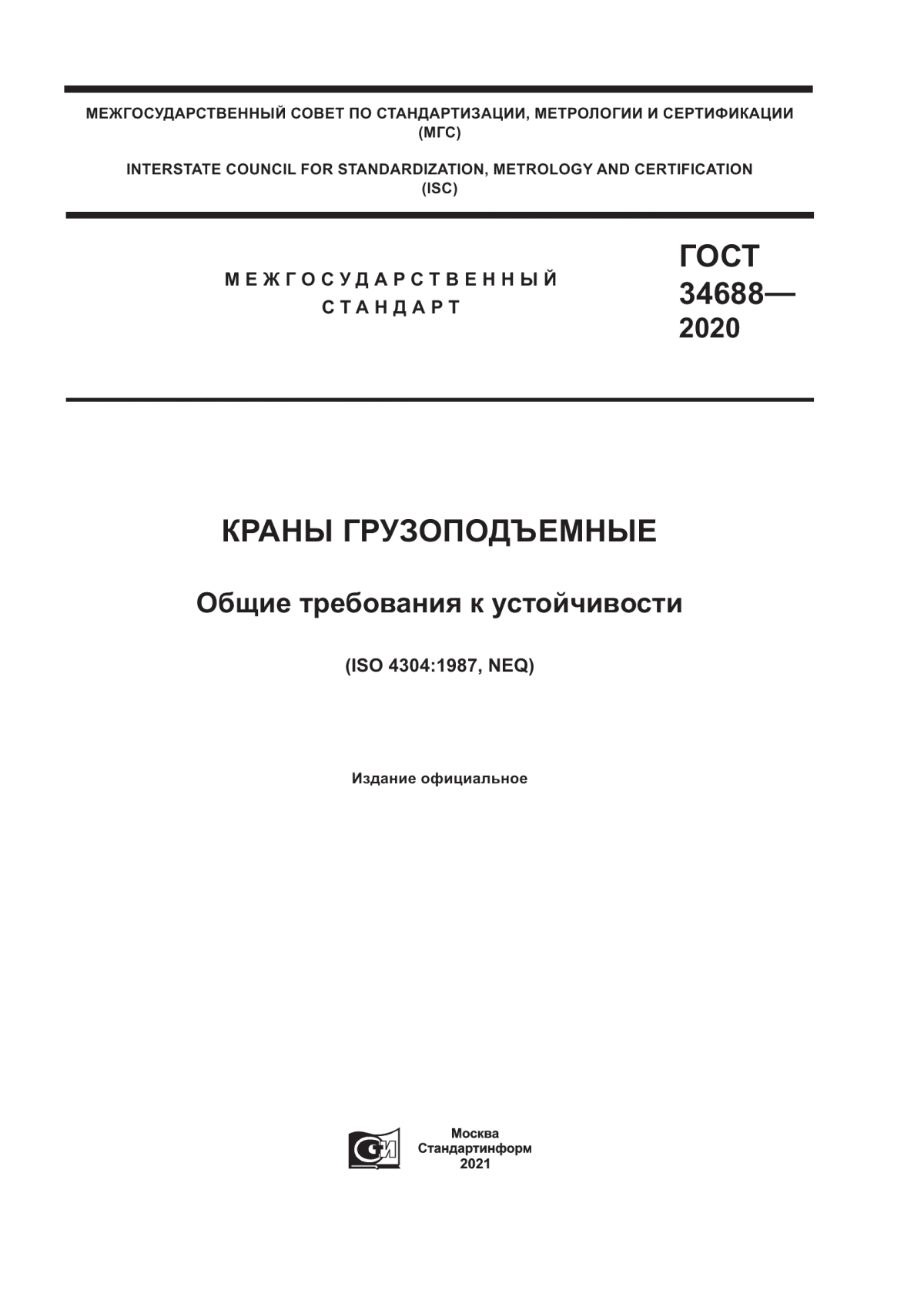 ГОСТ 34688-2020 Краны грузоподъемные. Общие требования к устойчивости