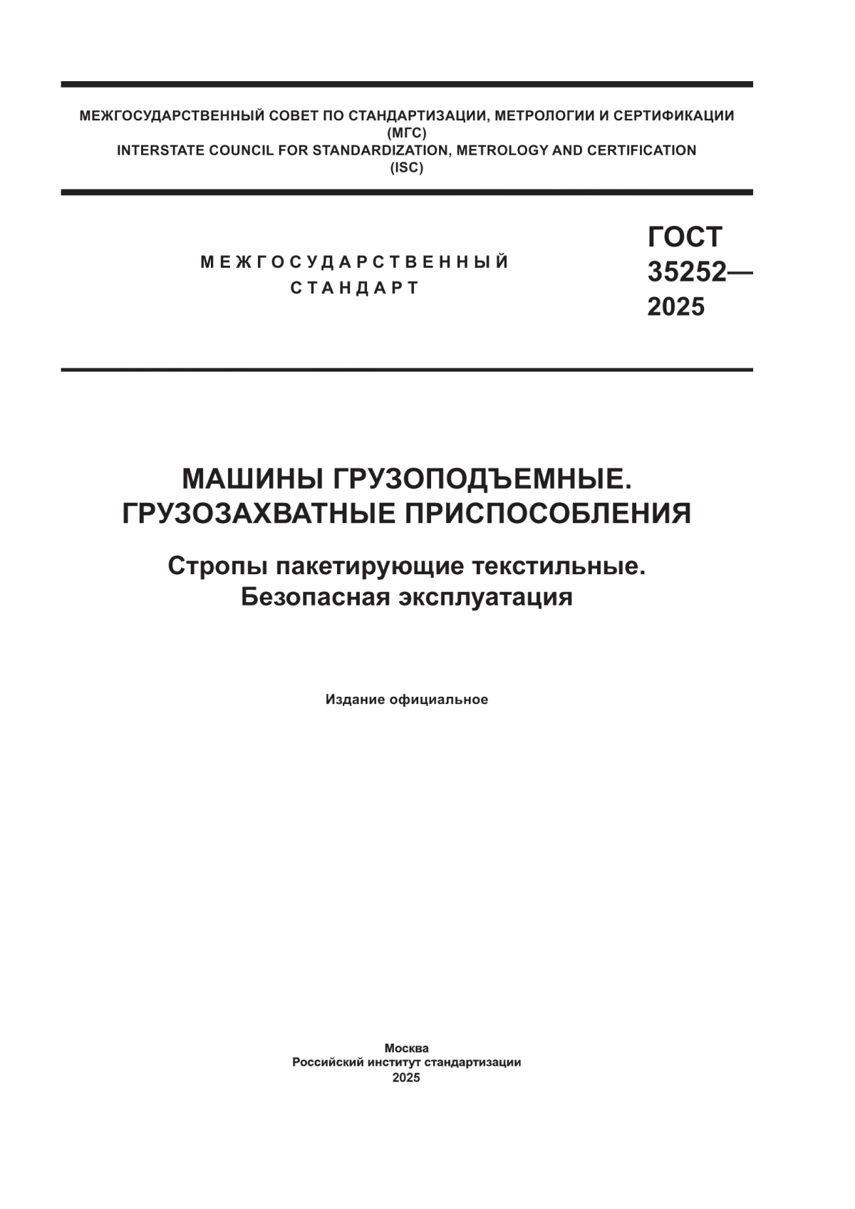 ГОСТ 35252-2025 Машины грузоподъемные. Грузозахватные приспособления. Стропы пакетирующие текстильные. Безопасная эксплуатация