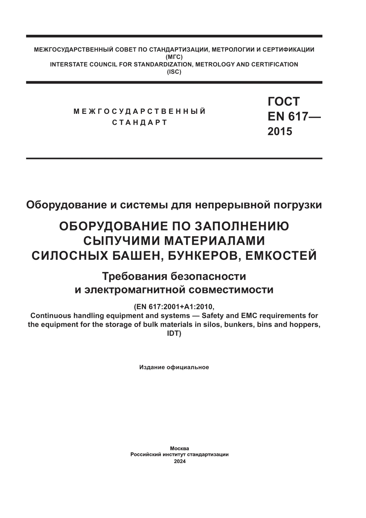 ГОСТ EN 617-2015 Оборудование и системы для непрерывной погрузки. Оборудование по заполнению сыпучими материалами силосных башен, бункеров, емкостей. Требования безопасности и электромагнитной совместимости