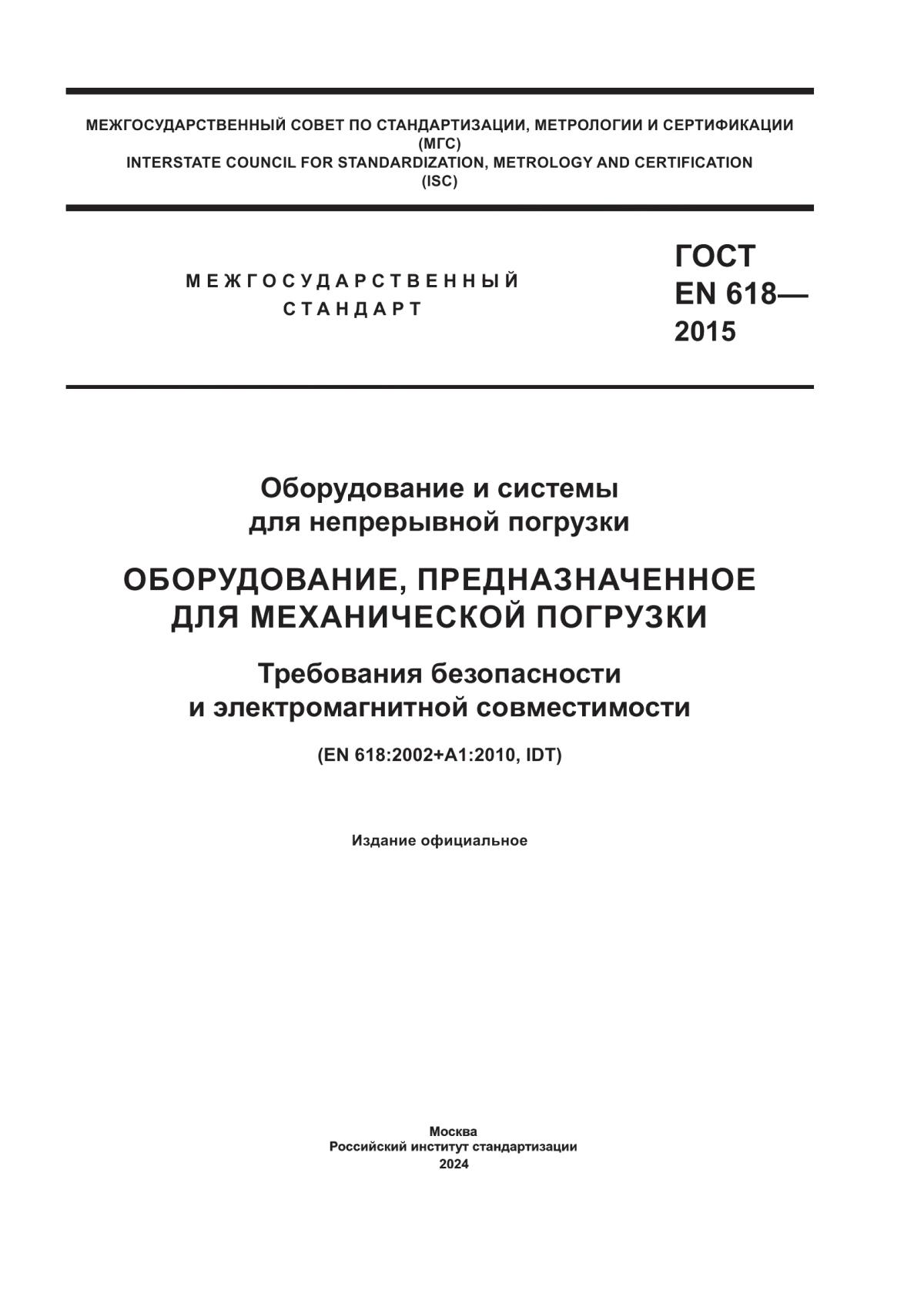 ГОСТ EN 618-2015 Оборудование и системы для непрерывной погрузки. Оборудование, предназначенное для механической погрузки. Требования безопасности и электромагнитной совместимости