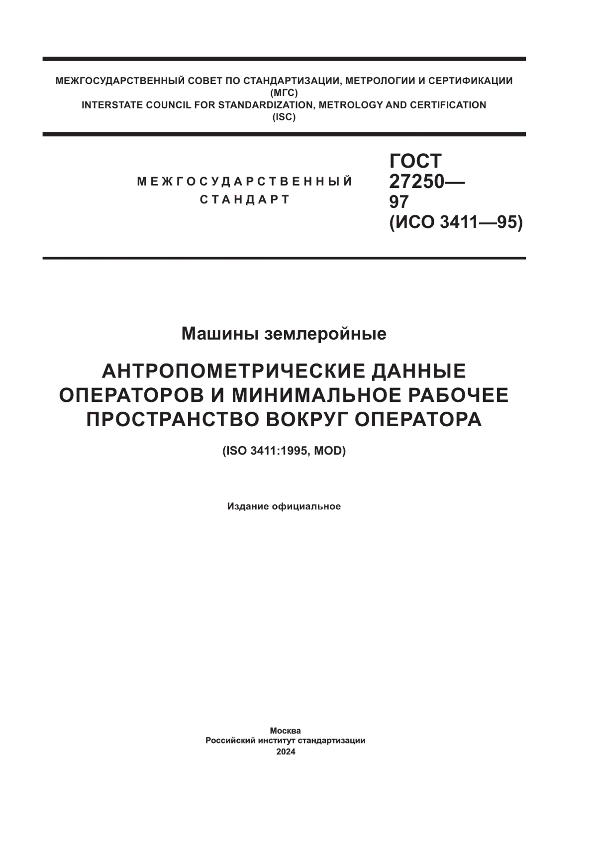 ГОСТ 27250-97 Машины землеройные. Антропометрические данные операторов и минимальное рабочее пространство вокруг оператора