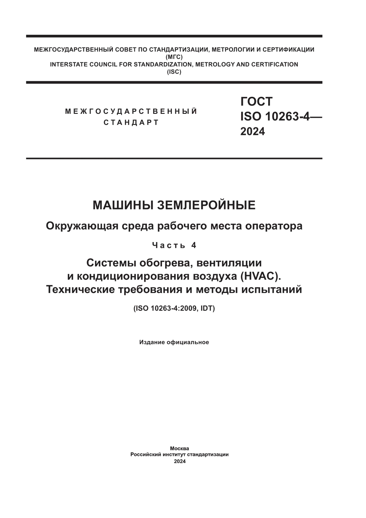 ГОСТ ISO 10263-4-2024 Машины землеройные. Окружающая среда рабочего места оператора. Часть 4. Системы обогрева, вентиляции и кондиционирования воздуха (HVAC). Технические требования и методы испытаний