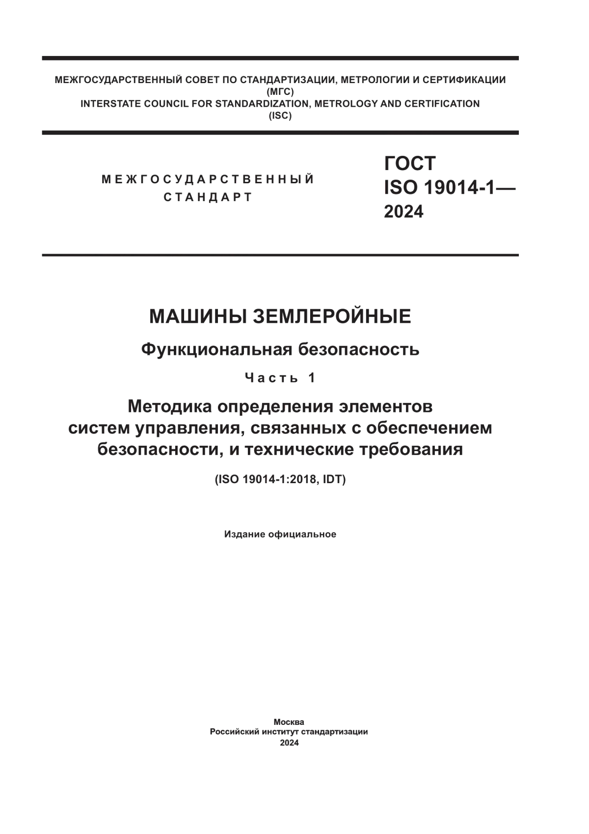 ГОСТ ISO 19014-1-2024 Машины землеройные. Функциональная безопасность. Часть 1. Методика определения элементов систем управления, связанных с обеспечением безопасности, и технические требования