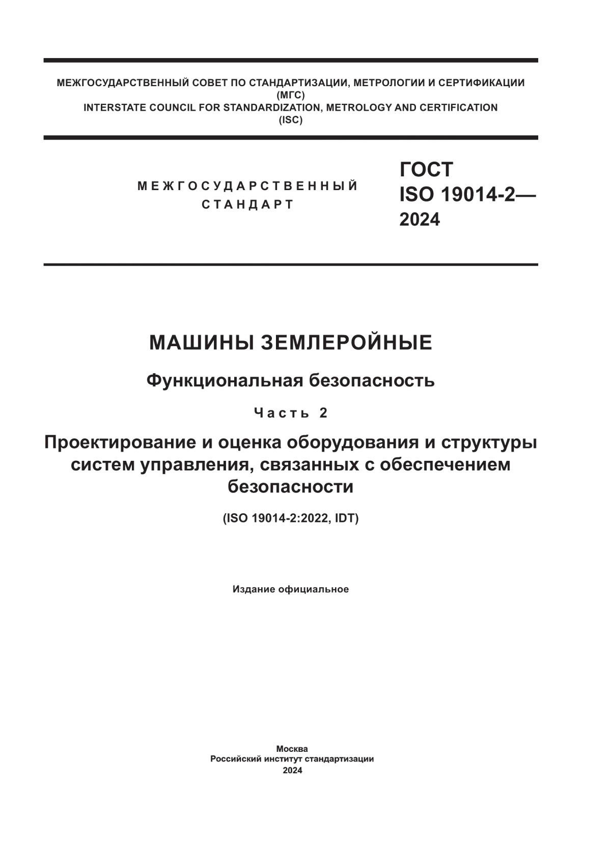 ГОСТ ISO 19014-2-2024 Машины землеройные. Функциональная безопасность. Часть 2. Проектирование и оценка оборудования и структуры систем управления, связанных с обеспечением безопасности