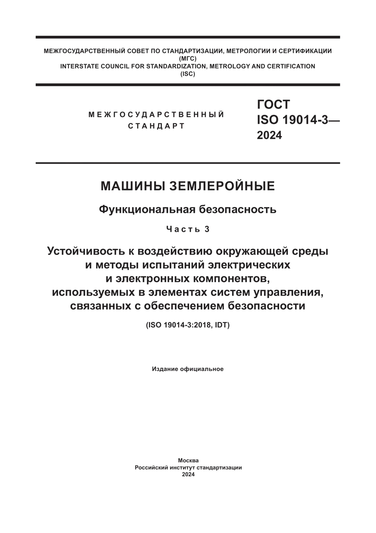 ГОСТ ISO 19014-3-2024 Машины землеройные. Функциональная безопасность. Часть 3. Устойчивость к воздействию окружающей среды и методы испытаний электрических и электронных компонентов, используемых в элементах систем управления, связанных с обеспечением безопасности