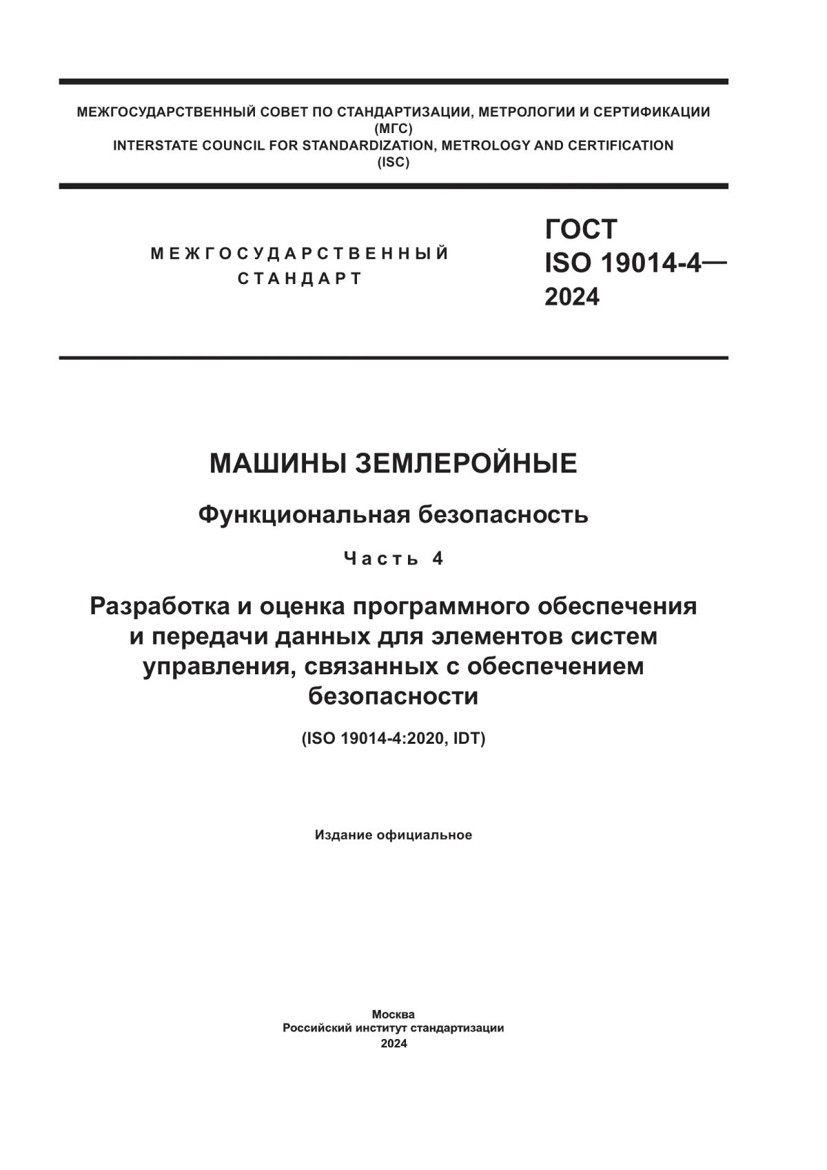 ГОСТ ISO 19014-4-2024 Машины землеройные. Функциональная безопасность. Часть 4. Разработка и оценка программного обеспечения и передачи данных для элементов систем управления, связанных с обеспечением безопасности