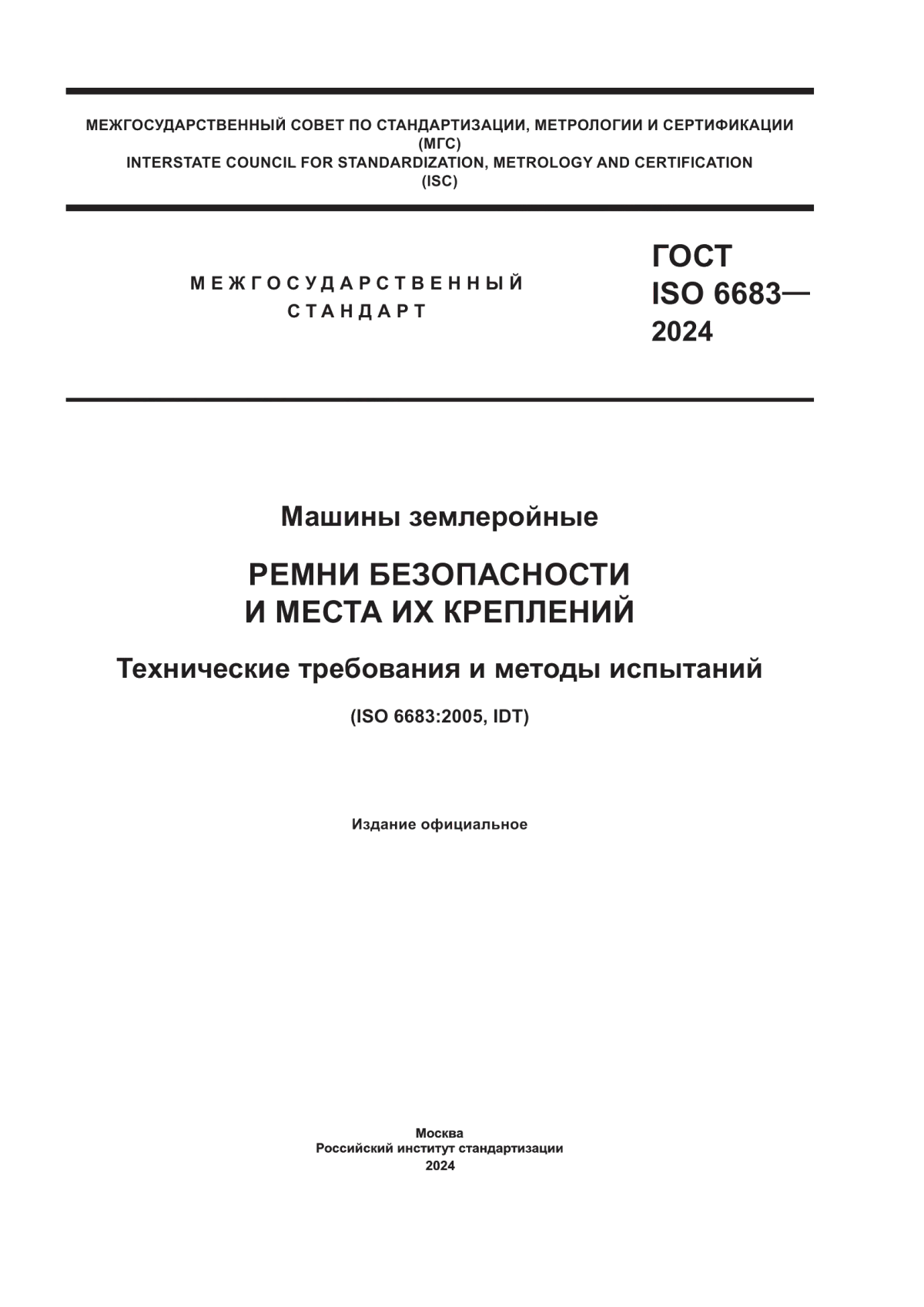 ГОСТ ISO 6683-2024 Машины землеройные. Ремни безопасности и места их креплений. Технические требования и методы испытаний