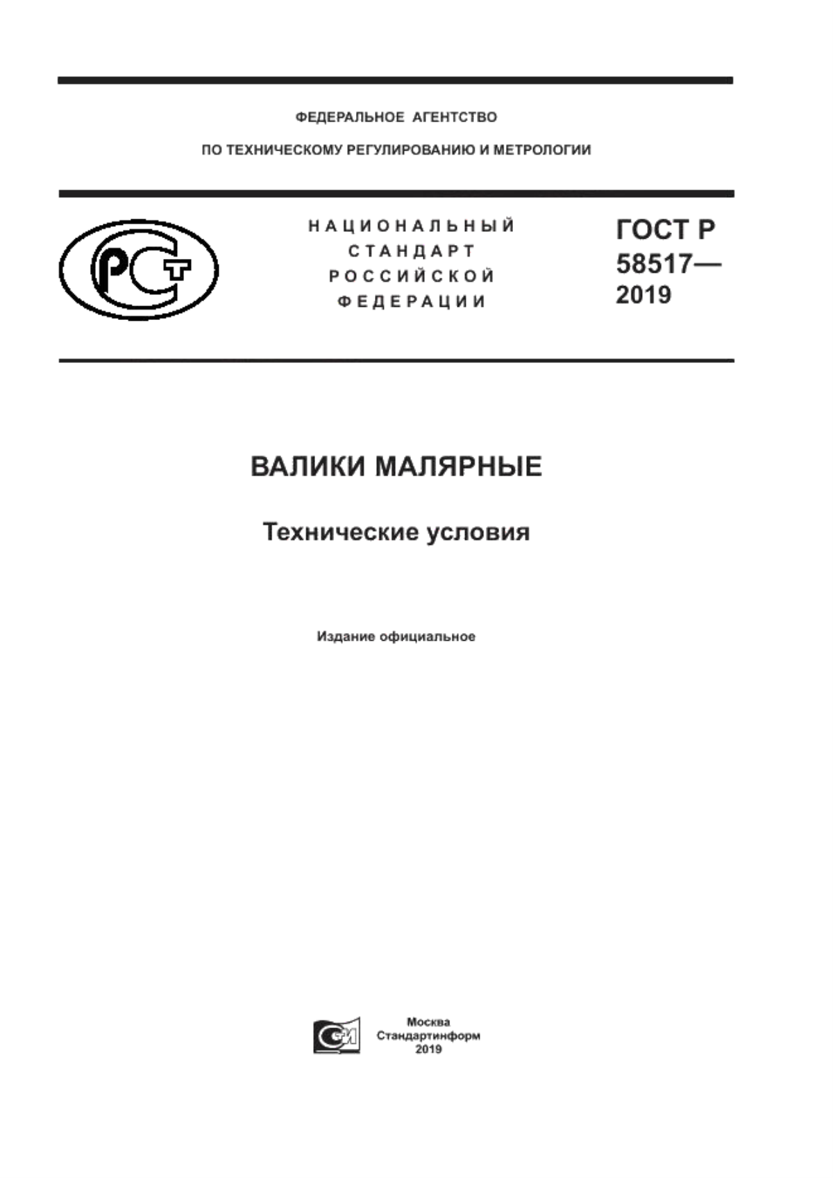 ГОСТ Р 58517-2019 Валики малярные. Технические условия