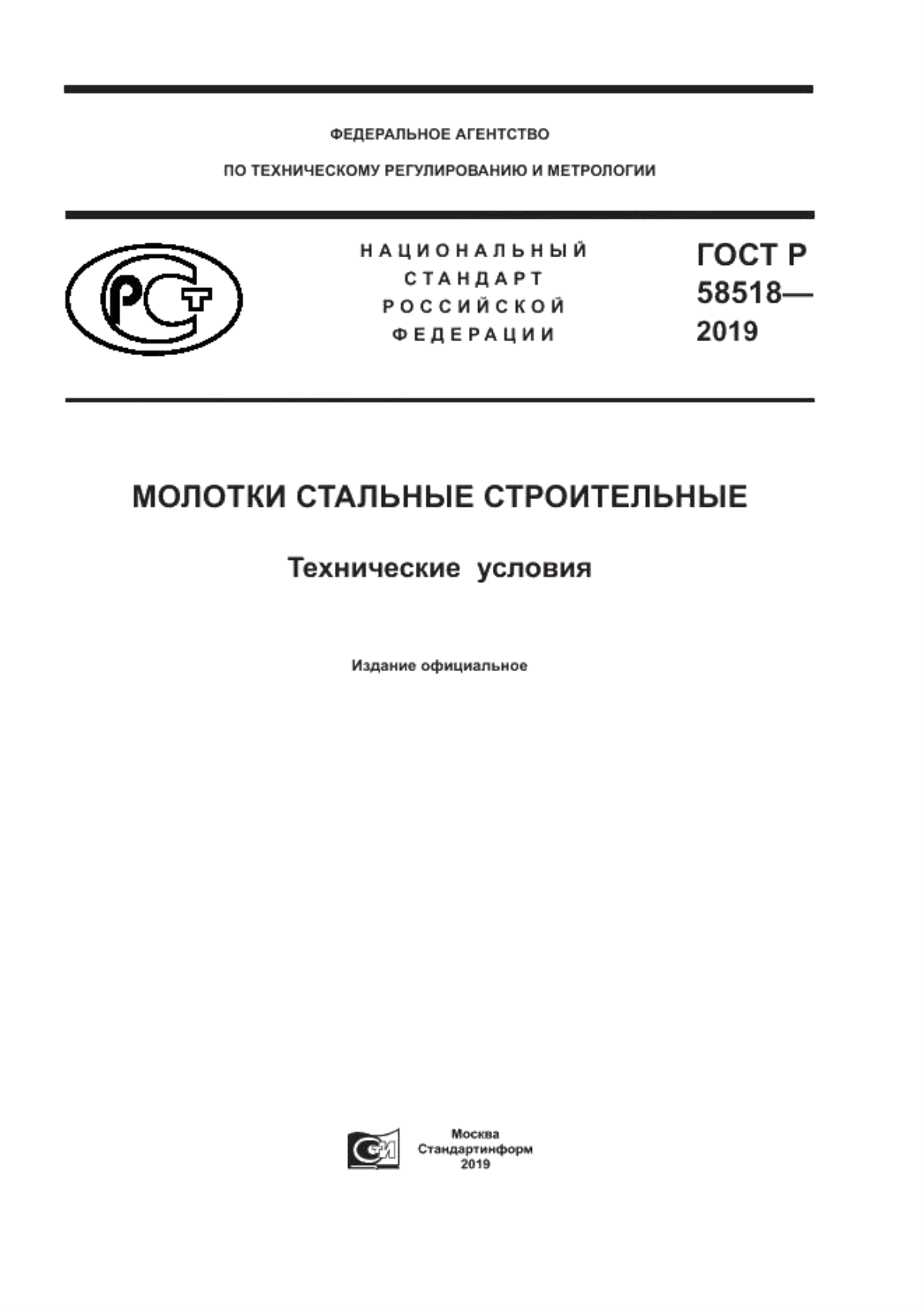 ГОСТ Р 58518-2019 Молотки стальные строительные. Технические условия