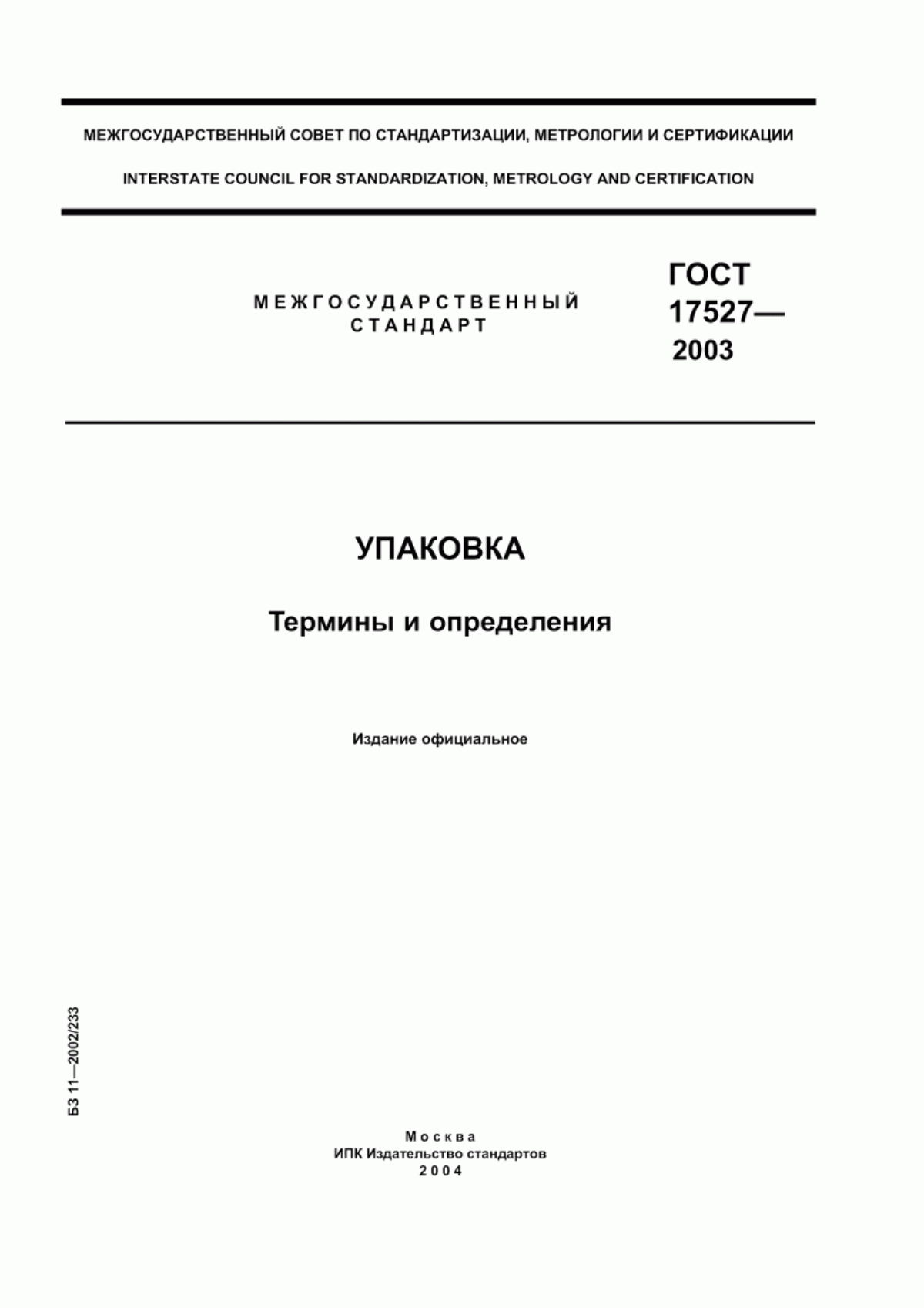 ГОСТ 17527-2003 Упаковка. Термины и определения