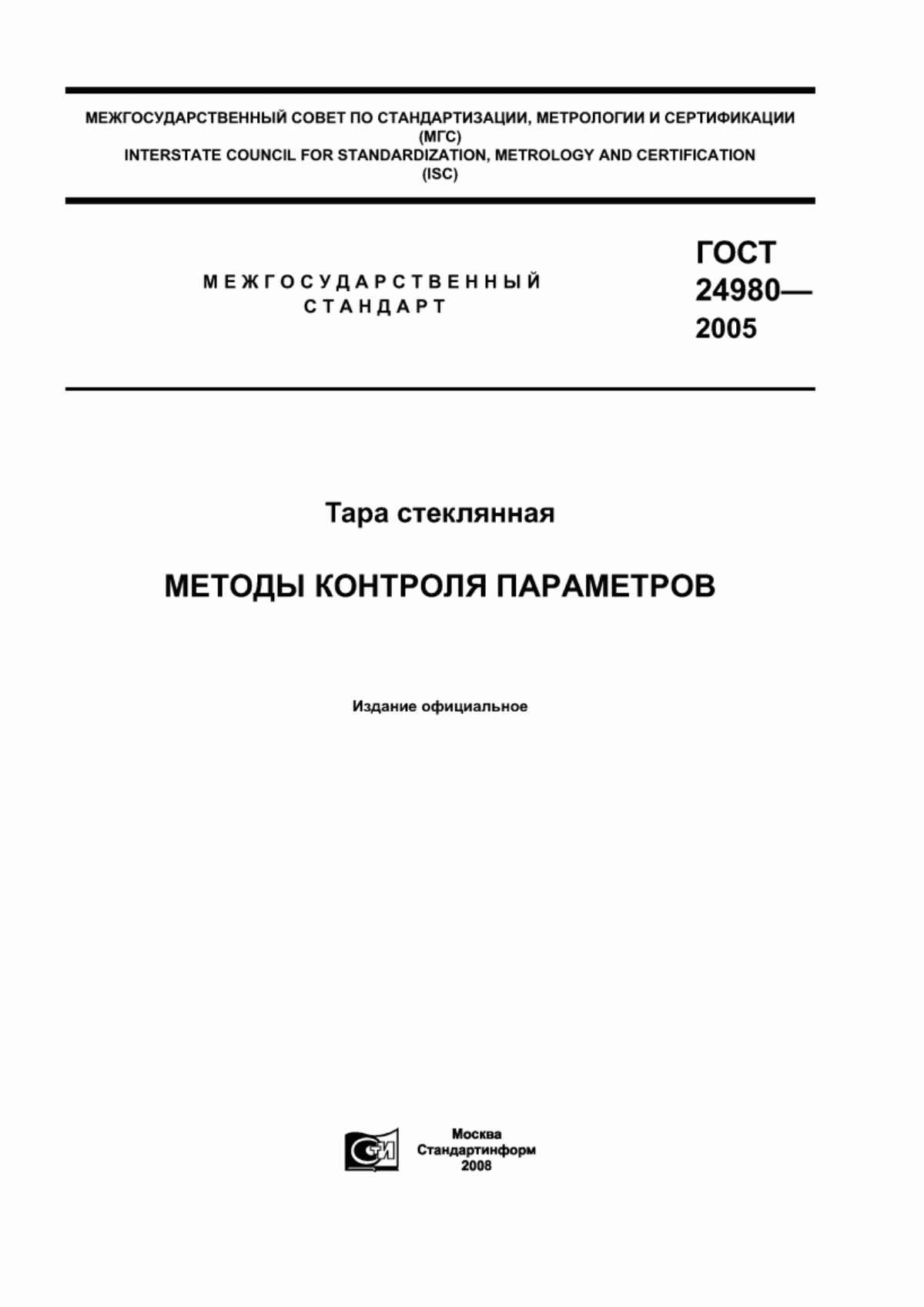 ГОСТ 24980-2005 Тара стеклянная. Методы контроля параметров