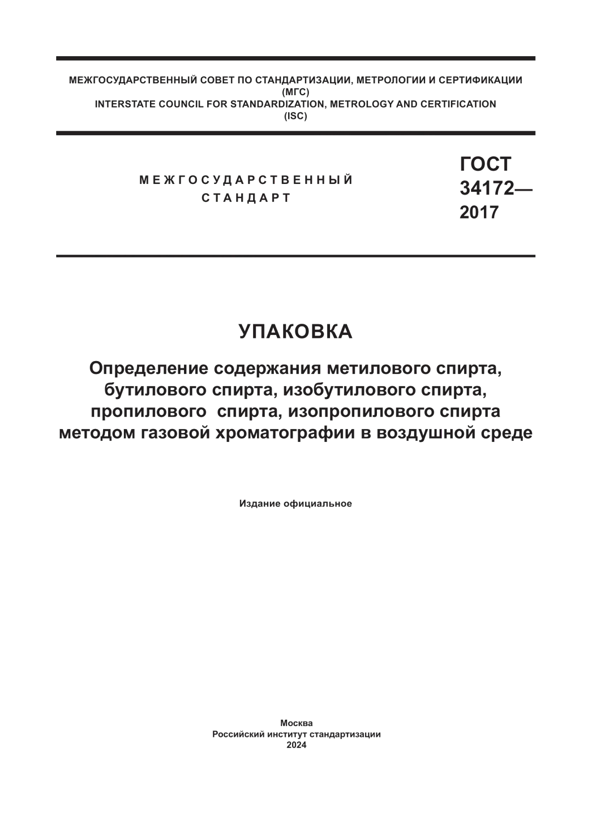 ГОСТ 34172-2017 Упаковка. Определение содержания метилового спирта, бутилового спирта, изобутилового спирта, пропилового спирта, изопропилового спирта методом газовой хроматографии в воздушной среде