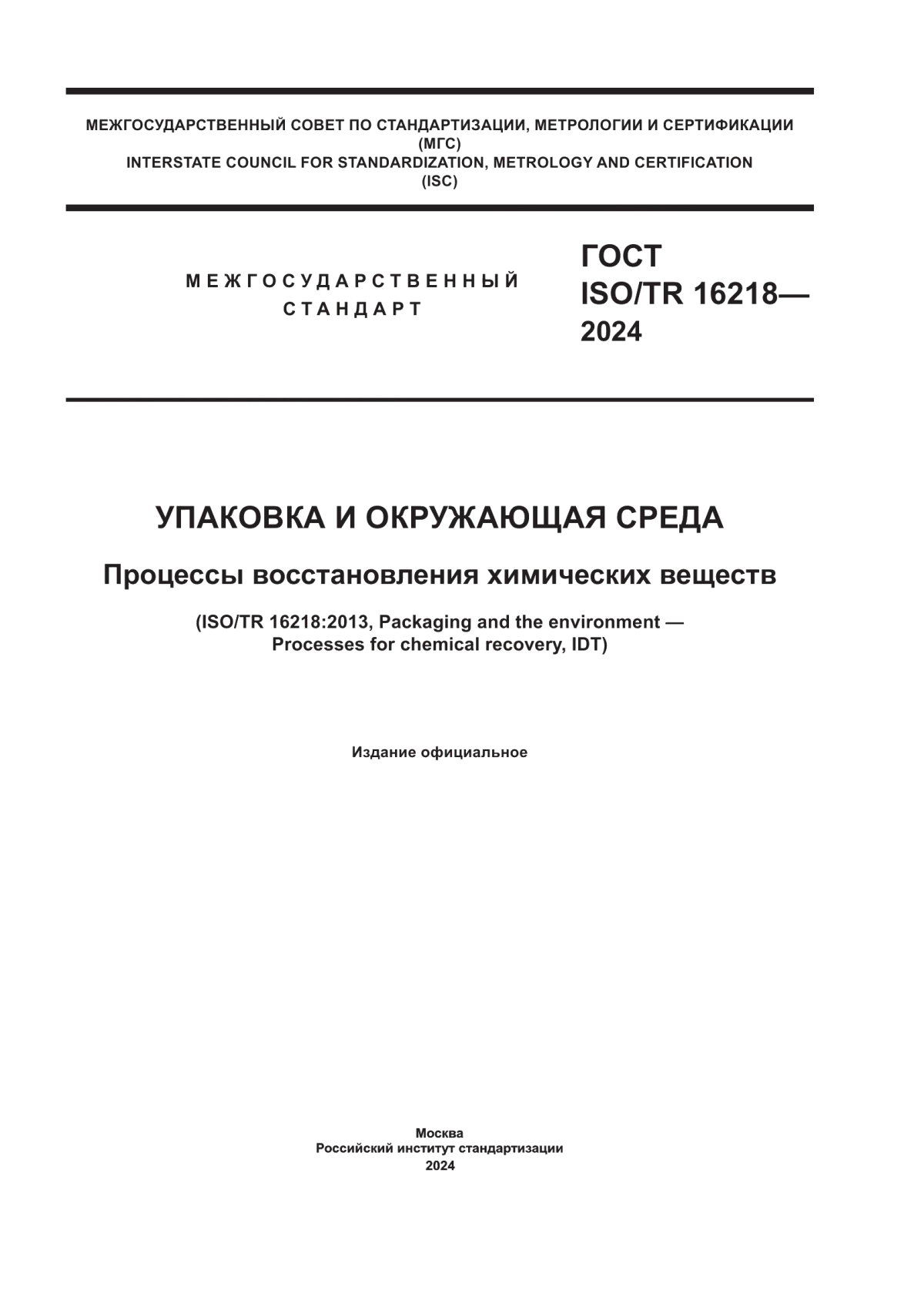 ГОСТ ISO/TR 16218-2024 Упаковка и окружающая среда. Процессы восстановления химических веществ