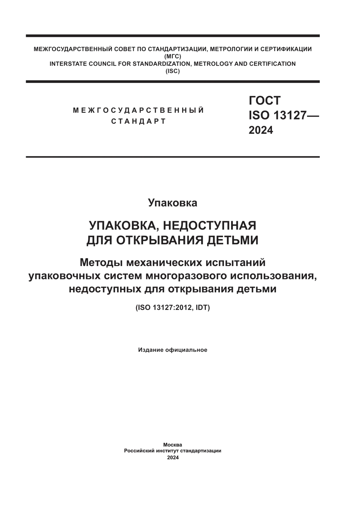 ГОСТ ISO 13127-2024 Упаковка. Упаковка, недоступная для открывания детьми. Методы механических испытаний упаковочных систем многоразового использования, недоступных для открывания детьми