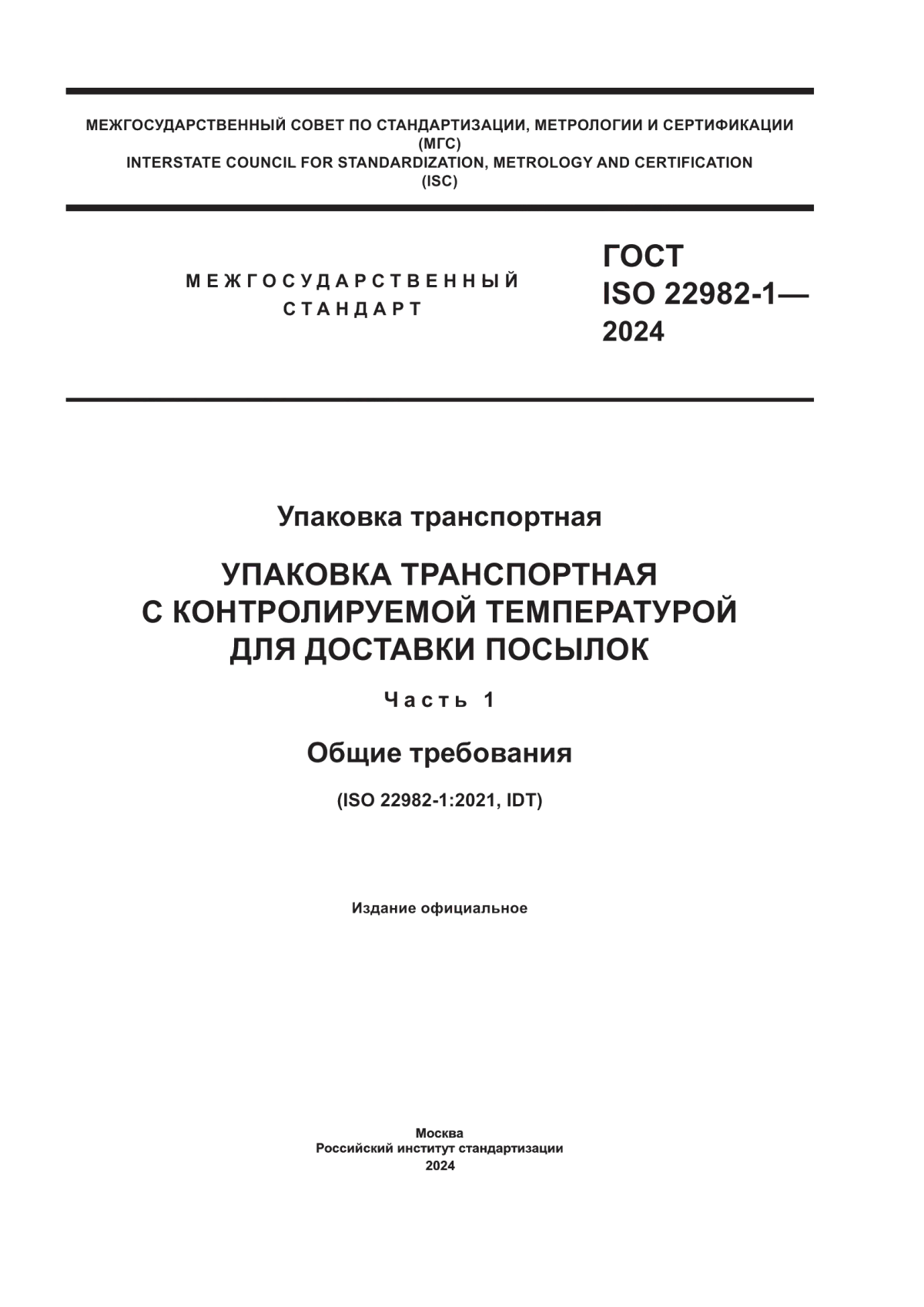 ГОСТ ISO 22982-1-2024 Упаковка транспортная. Упаковка транспортная с контролируемой температурой для доставки посылок. Часть 1. Общие требования