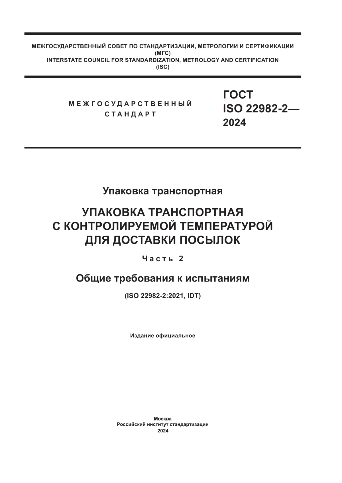 ГОСТ ISO 22982-2-2024 Упаковка транспортная. Упаковка транспортная с контролируемой температурой для доставки посылок. Часть 2. Общие требования к испытаниям