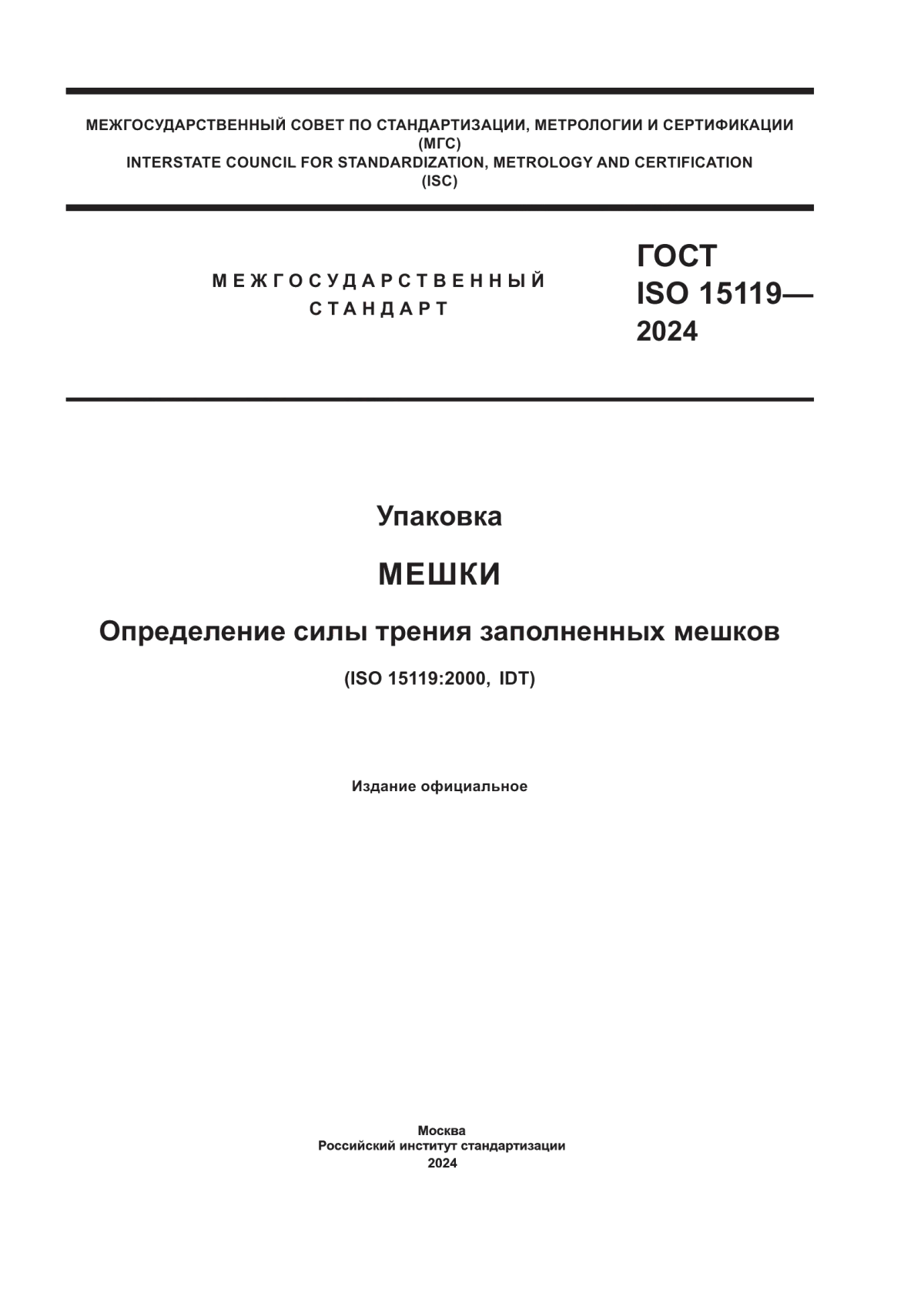 ГОСТ ISO 15119-2024 Упаковка. Мешки. Определение силы трения заполненных мешков